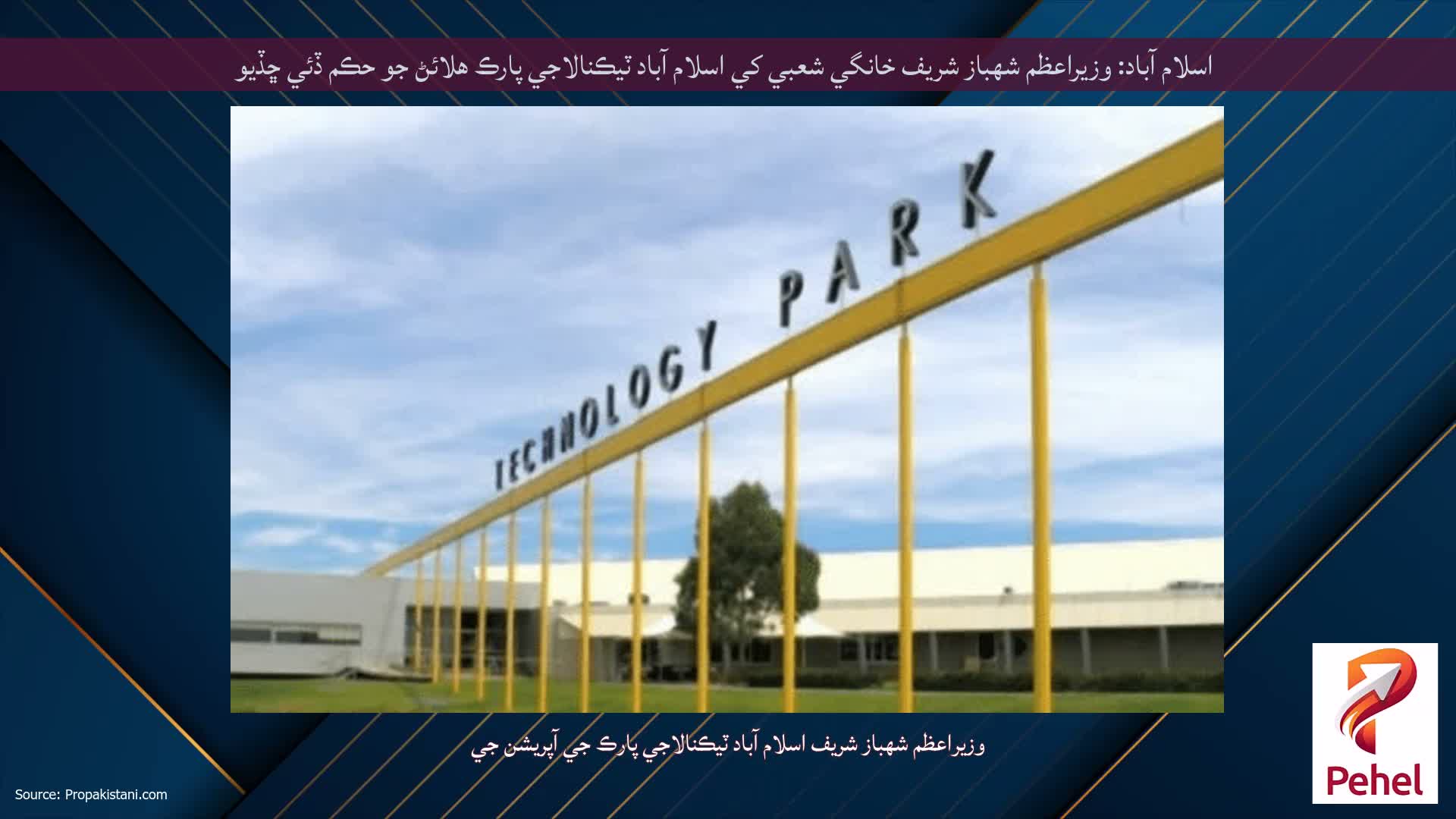 اسلام آباد: وزيراعظم شهباز شريف خانگي شعبي کي اسلام آباد ٽيڪنالاجي پارڪ هلائڻ جو حڪم ڏئي ڇڏيو