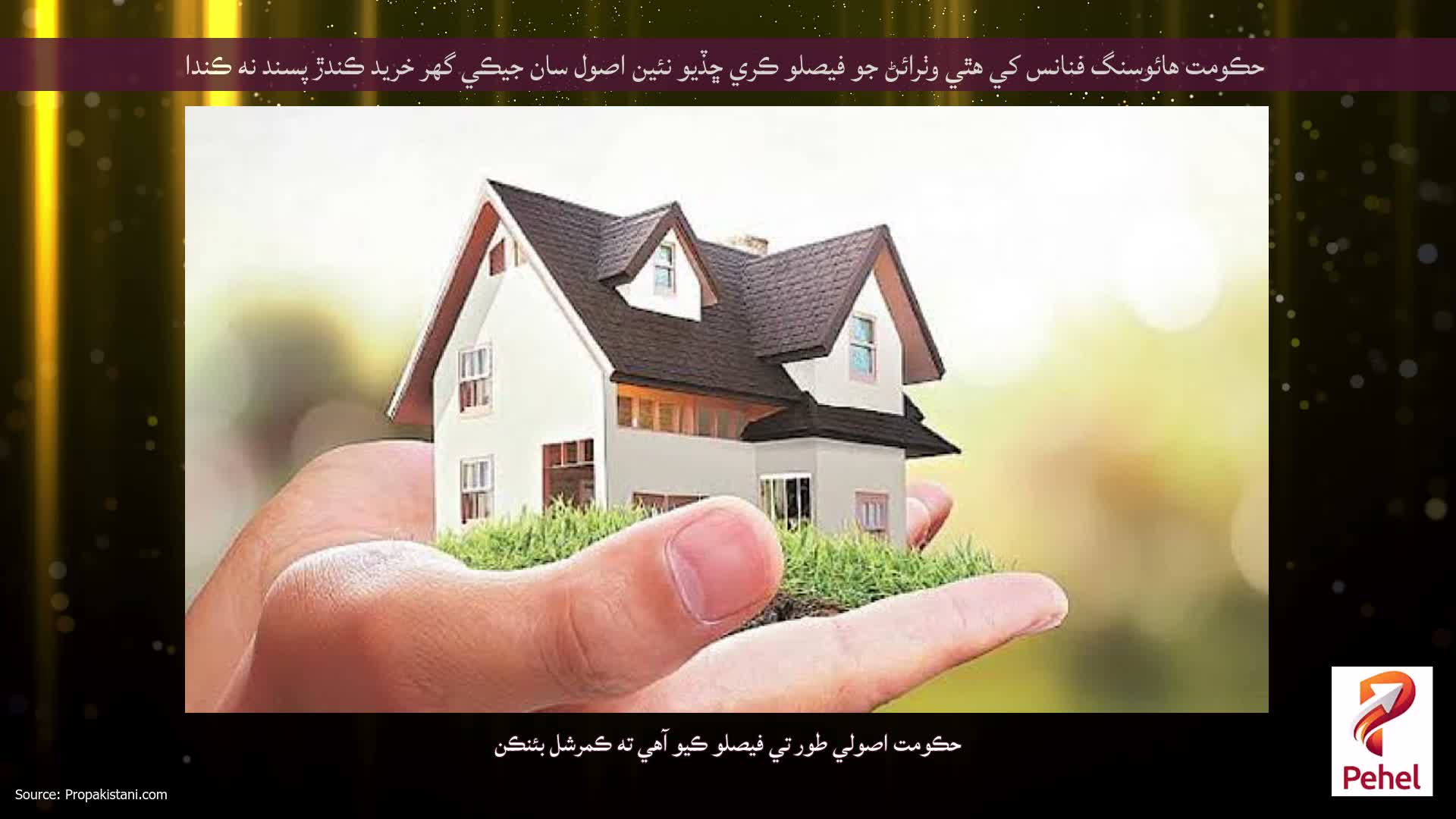 حڪومت هائوسنگ فنانس کي هٿي وٺرائڻ جو فيصلو ڪري ڇڏيو نئين اصول سان جيڪي گهر خريد ڪندڙ پسند نه ڪندا