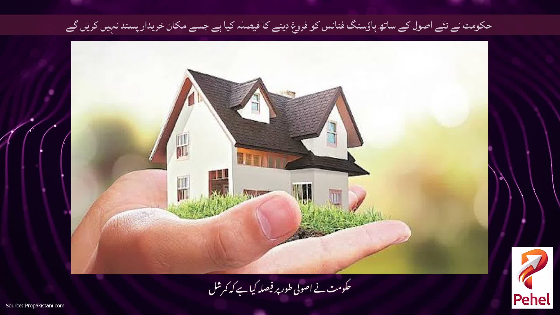 حکومت نے نئے اصول کے ساتھ ہاؤسنگ فنانس کو فروغ دینے کا فیصلہ کیا ہے جسے مکان خریدار پسند نہیں کریں گے