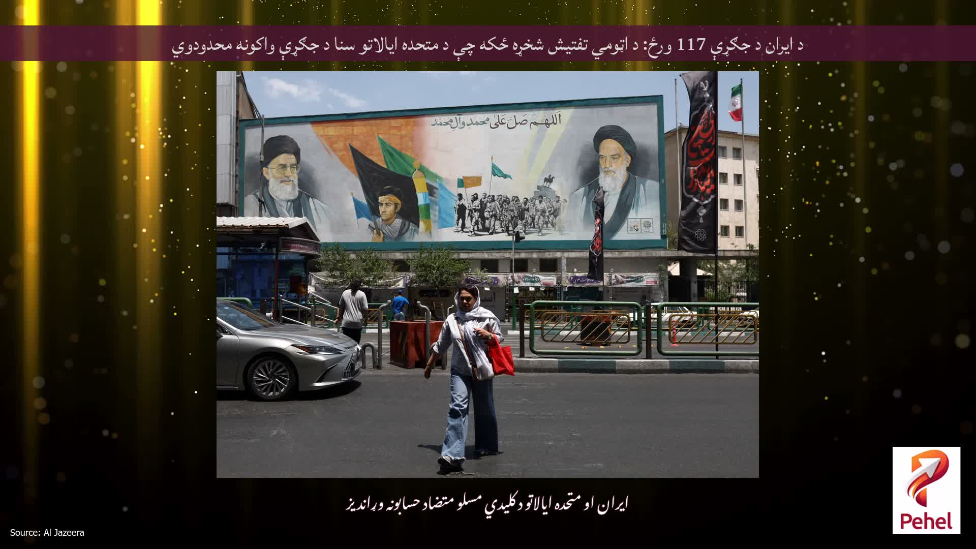 د ایران د جګړې 117 ورځ: د اټومي تفتیش شخړه ځکه چې د متحده ایالاتو سنا د جګړې واکونه محدودوي