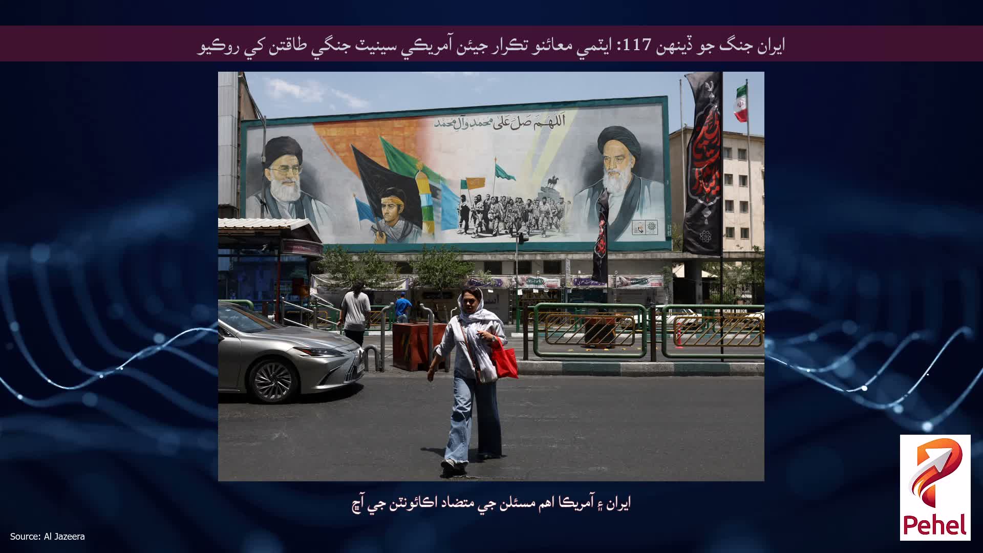 ايران جنگ جو ڏينهن 117: ايٽمي معائنو تڪرار جيئن آمريڪي سينيٽ جنگي طاقتن کي روڪيو