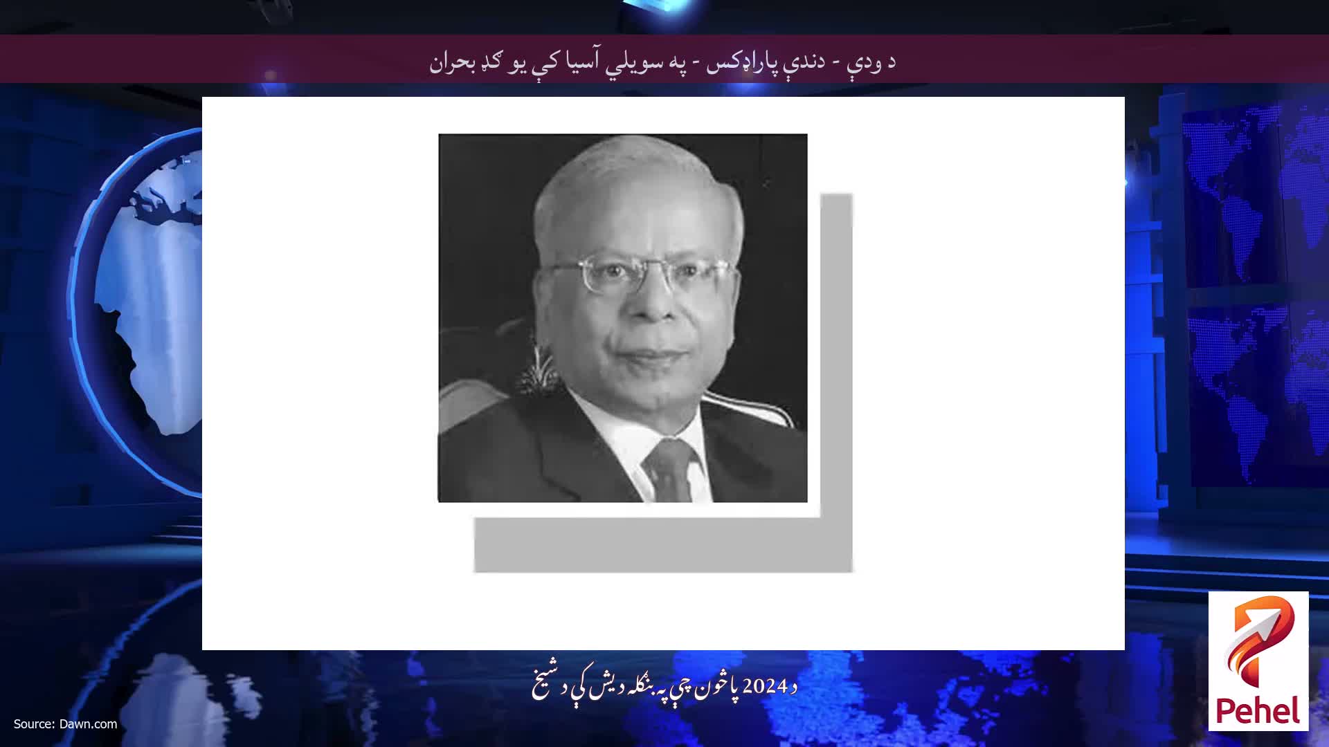 د ودې - دندې پاراډکس - په سویلي آسیا کې یو ګډ بحران
