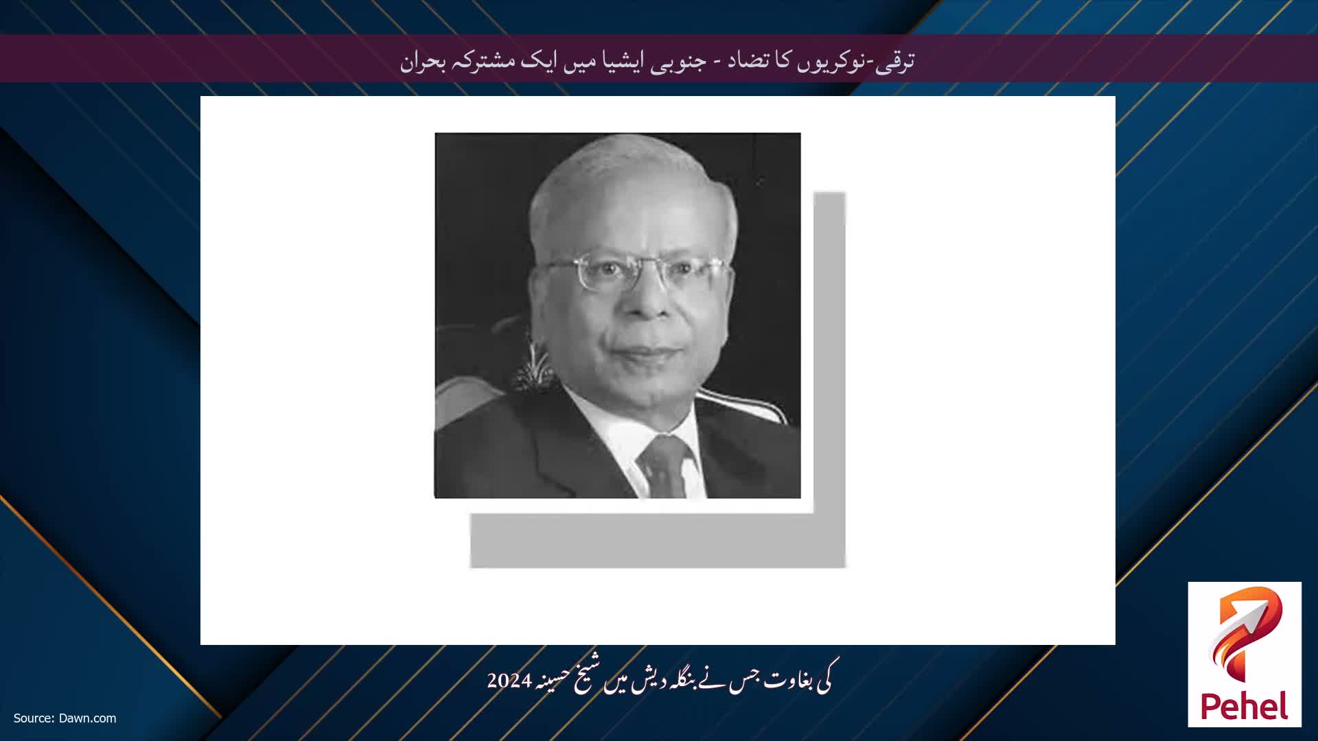 ترقی-نوکریوں کا تضاد - جنوبی ایشیا میں ایک مشترکہ بحران