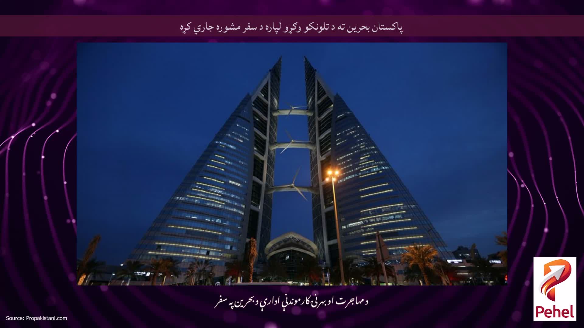 پاکستان بحرین ته د تلونکو وګړو لپاره د سفر مشوره جاري کړه