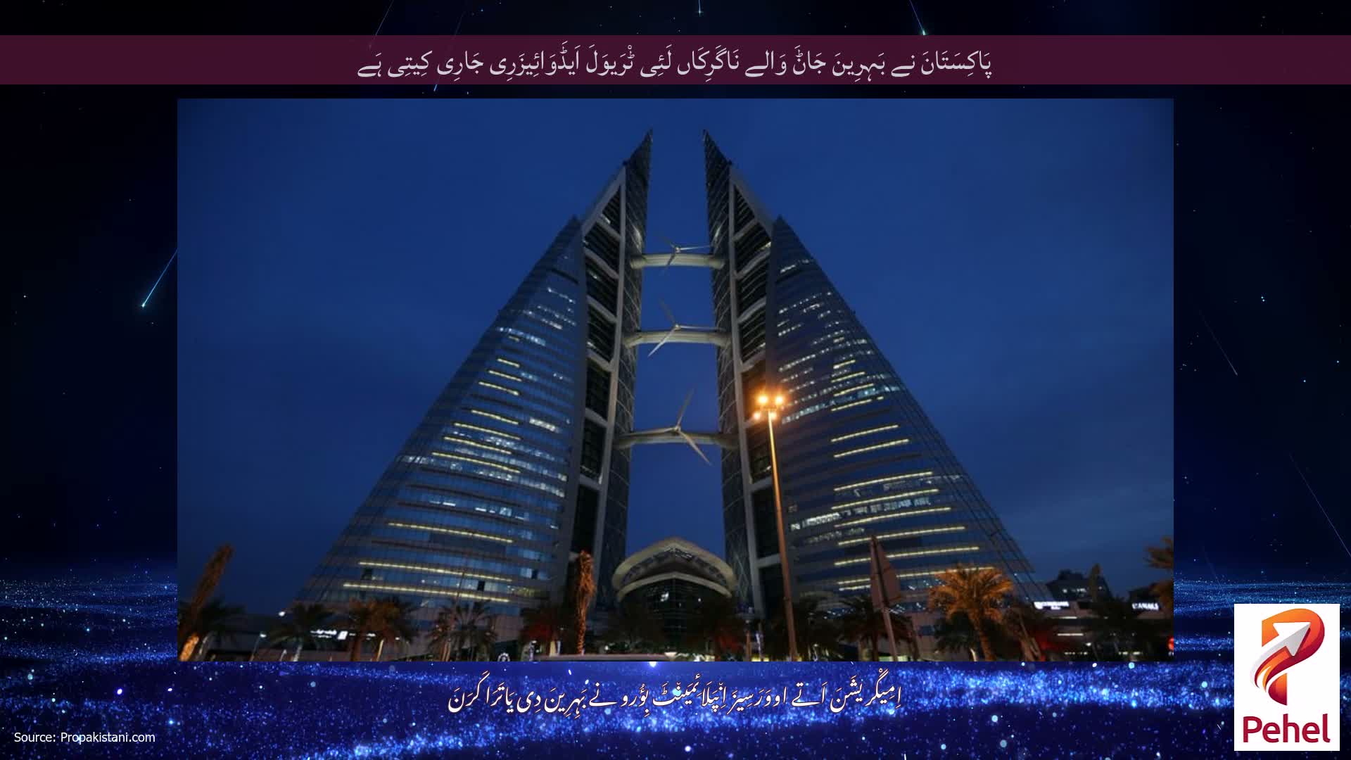 پَاکِسَتَانَ نے بَہِرِینَ جَاݨَ وَالے نَاگَرِکَاں لَئِی ٹْرَیوَلَ اَیڈَوَائِیزَرِی جَارِی کِیتِی ہَے