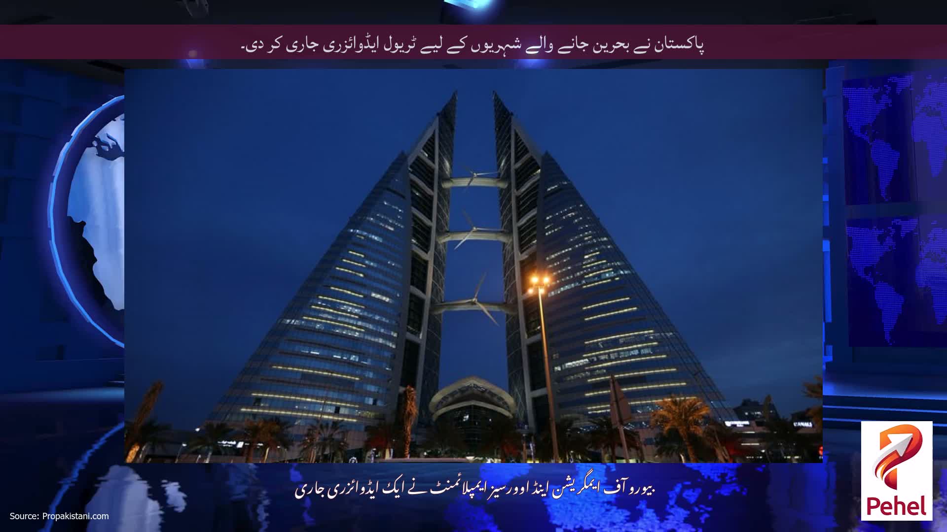 پاکستان نے بحرین جانے والے شہریوں کے لیے ٹریول ایڈوائزری جاری کر دی۔