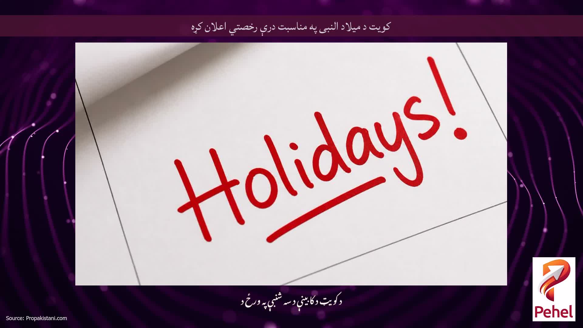 کویت د میلاد النبی په مناسبت درې رخصتي اعلان کړه
