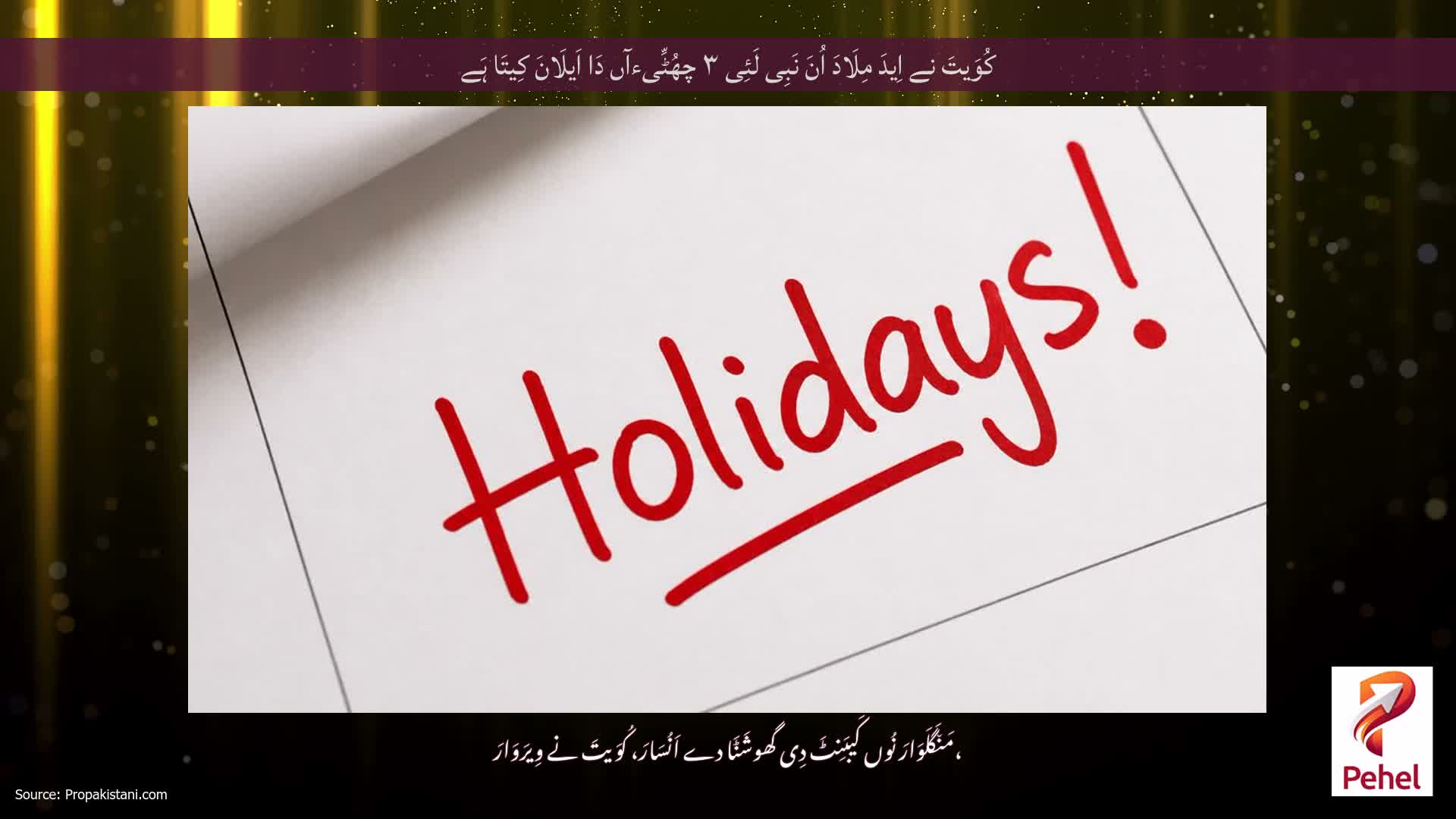 کُوَیتَ نے اِیدَ مِلَادَ اُنَ نَبِی لَئِی ۳ چھُٹِّیءآں دَا اَیلَانَ کِیتَا ہَے