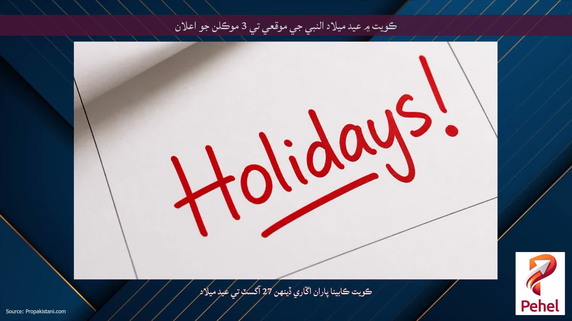 ڪويت ۾ عيد ميلاد النبي جي موقعي تي 3 موڪلن جو اعلان