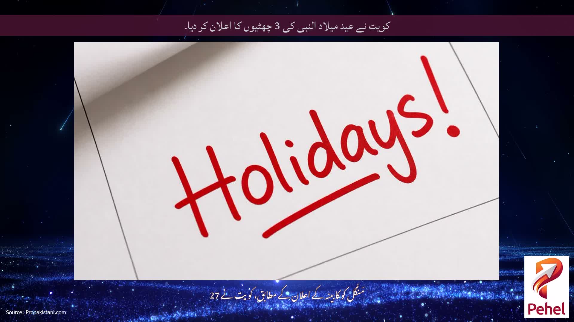 کویت نے عید میلاد النبی کی 3 چھٹیوں کا اعلان کر دیا۔