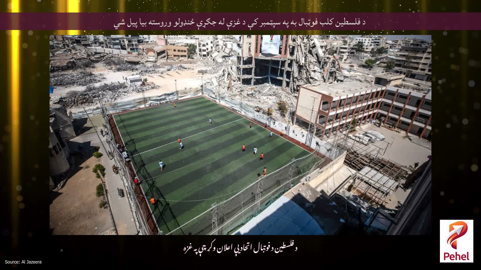د فلسطین کلب فوټبال به په سپټمبر کې د غزې له جګړې ځنډولو وروسته بیا پیل شي