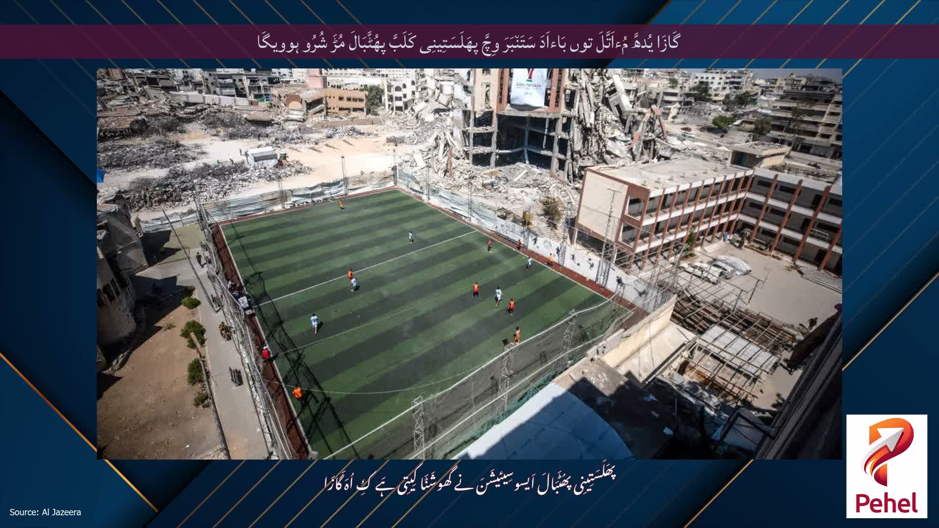 گَازَا یُدھَّ مُءاَتَّلَ توں بَاءاَدَ سَتَن٘بَرَ وِچَّ پھَلَسَتِینِی کَلَبَّ پھُٹَّبَالَ مُڑَ شُرُو ہوویگَا