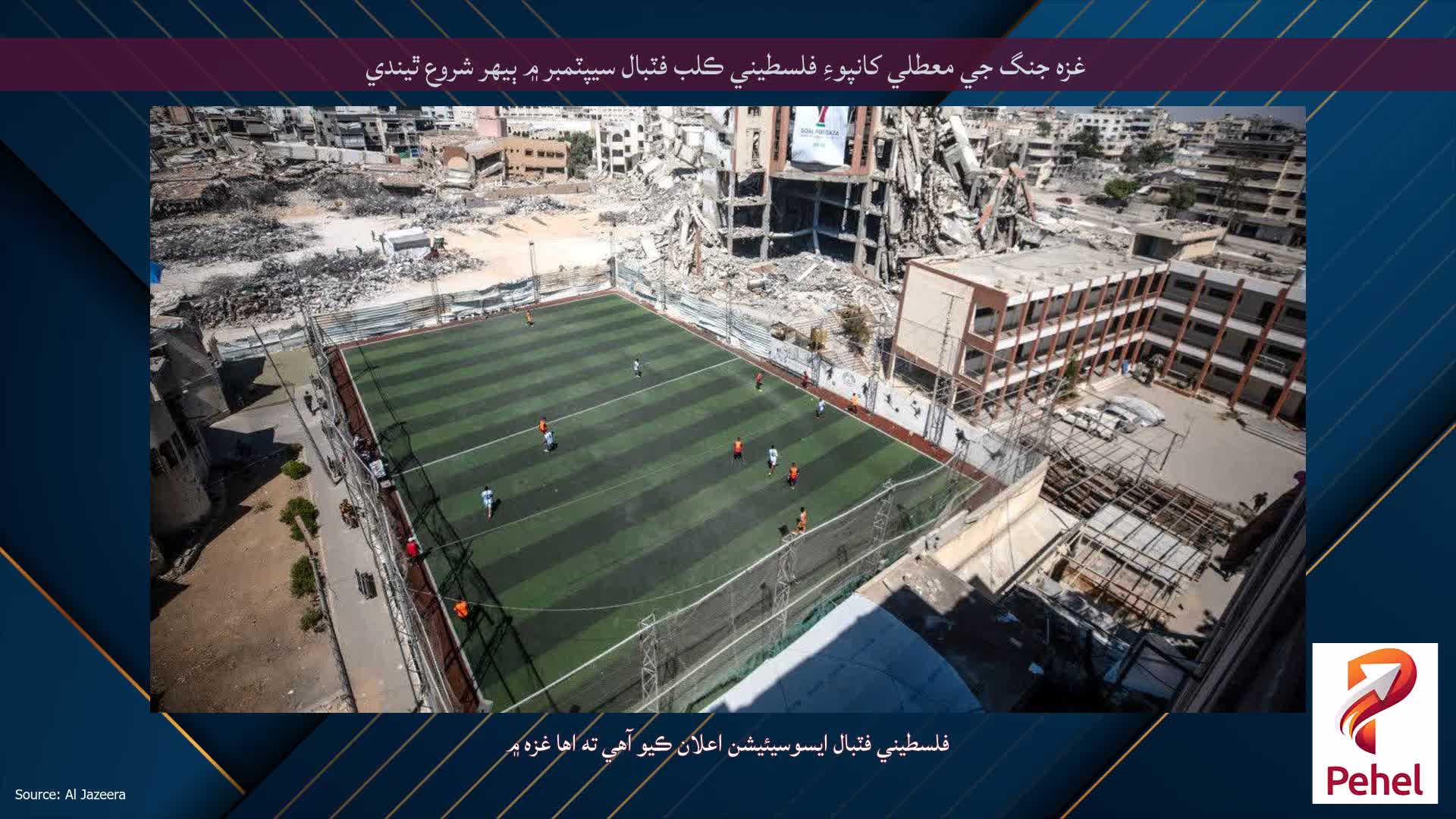 غزه جنگ جي معطلي کانپوءِ فلسطيني ڪلب فٽبال سيپٽمبر ۾ ٻيهر شروع ٿيندي