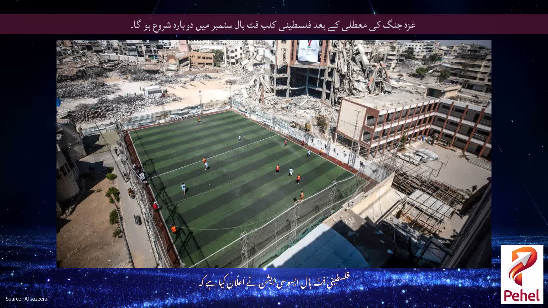 غزہ جنگ کی معطلی کے بعد فلسطینی کلب فٹ بال ستمبر میں دوبارہ شروع ہو گا۔