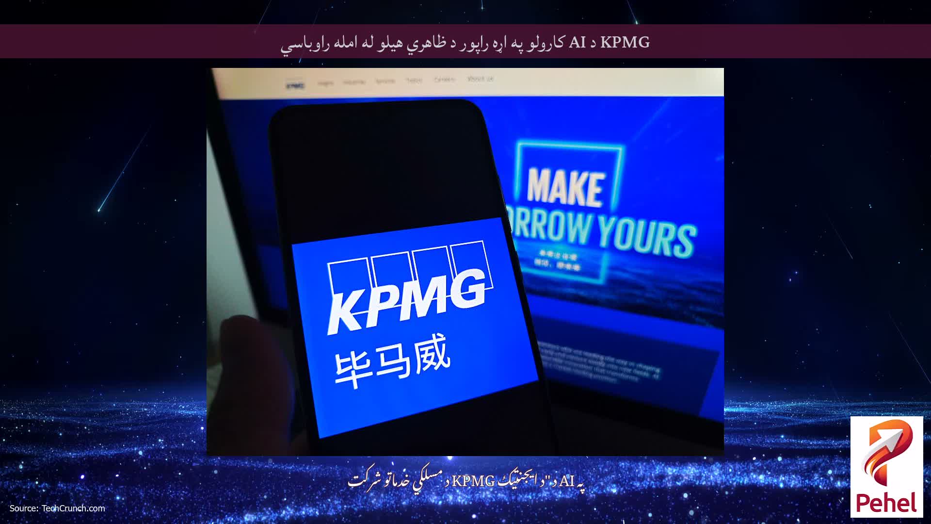 KPMG د AI کارولو په اړه راپور د ظاهري هیلو له امله راوباسي