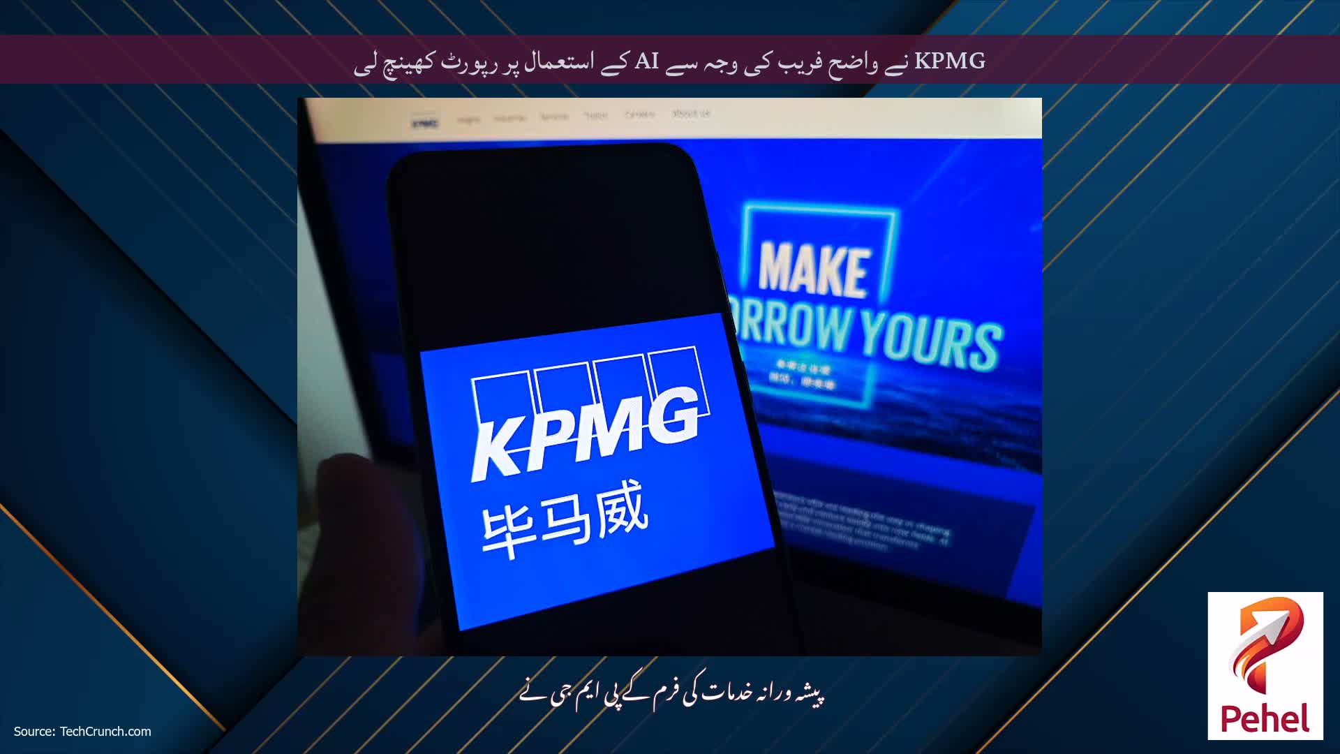 KPMG نے واضح فریب کی وجہ سے AI کے استعمال پر رپورٹ کھینچ لی