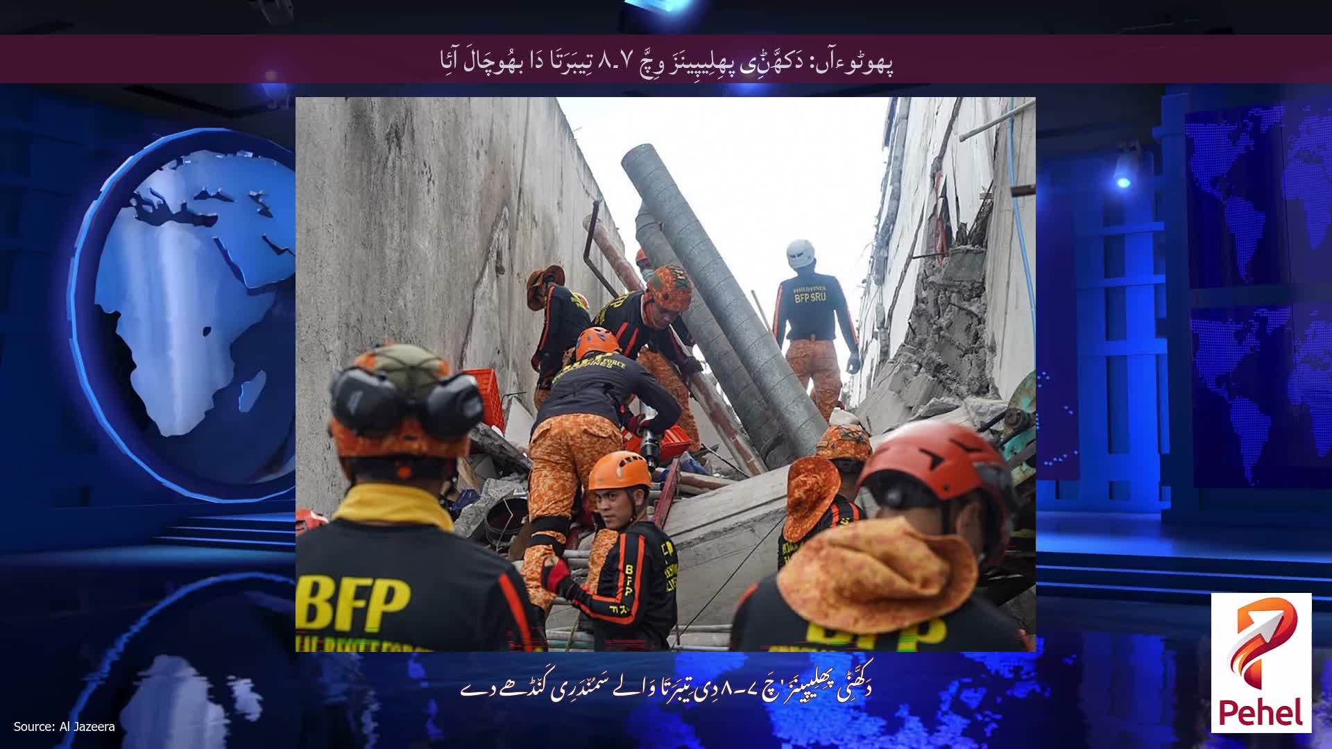 پھوٹوءآں: دَکھَّݨِی پھِلِیپِینَزَ وِچَّ ۷۔۸ تِیبَرَتَا دَا بھُوچَالَ آئِا