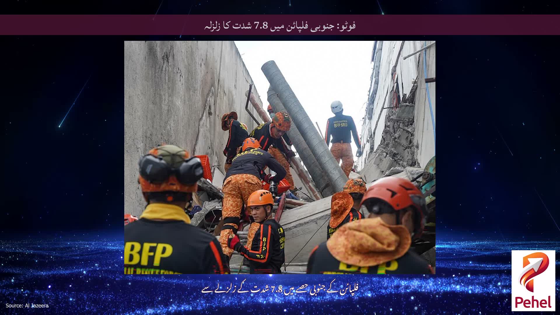 فوٹو: جنوبی فلپائن میں 7.8 شدت کا زلزلہ