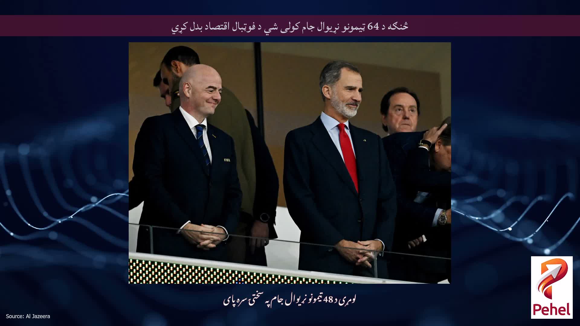 څنګه د 64 ټیمونو نړیوال جام کولی شي د فوټبال اقتصاد بدل کړي