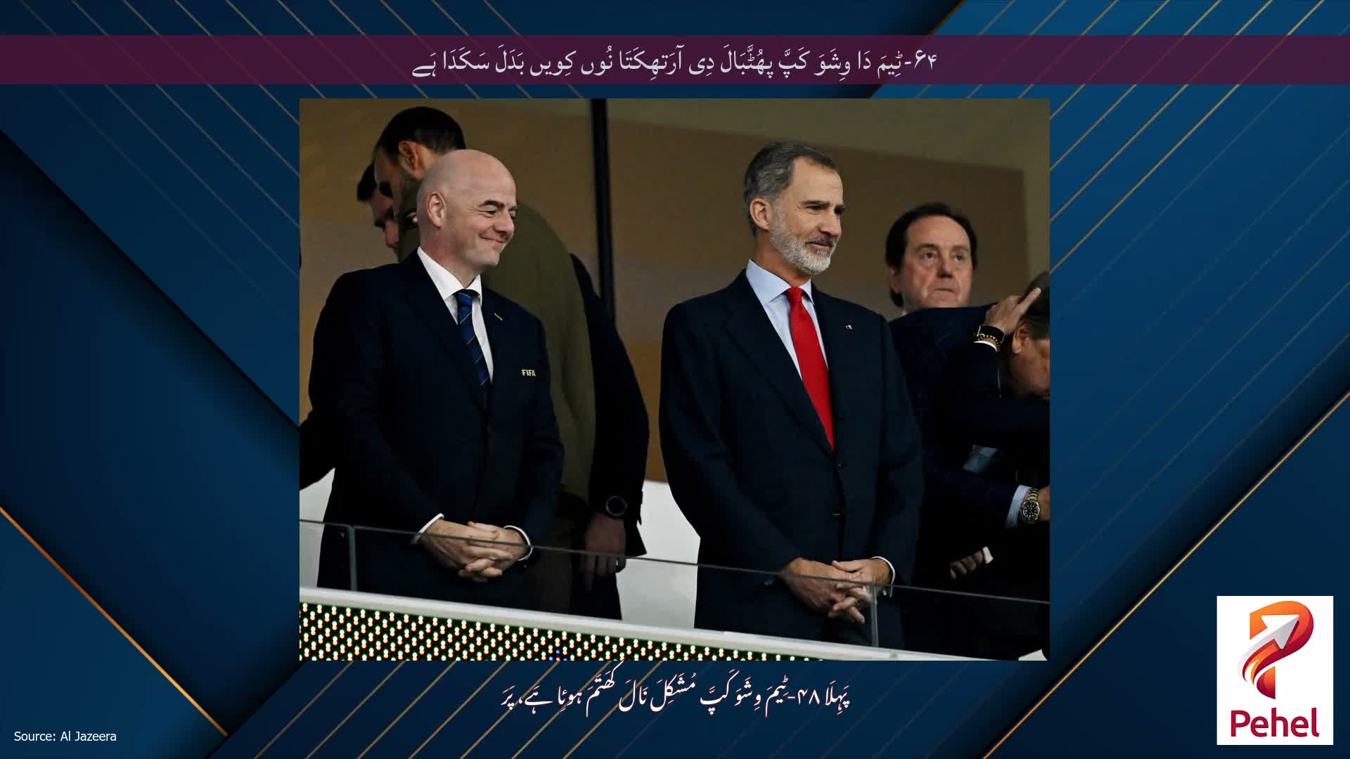 ۶۴-ٹِیمَ دَا وِشَوَ کَپَّ پھُٹَّبَالَ دِی آرَتھِکَتَا نُوں کِویں بَدَلَ سَکَدَا ہَے