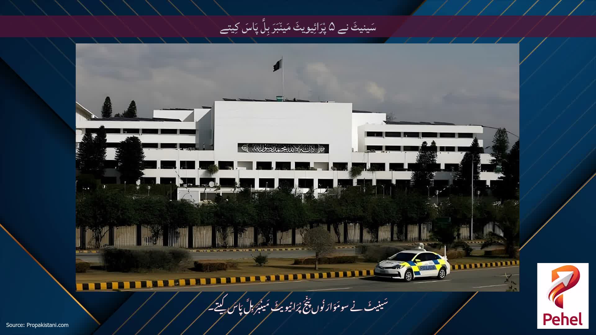 سَینیٹَ نے ۵ پْرَائِیویٹَ مَین٘بَرَ بِلَّ پَاسَ کِیتے