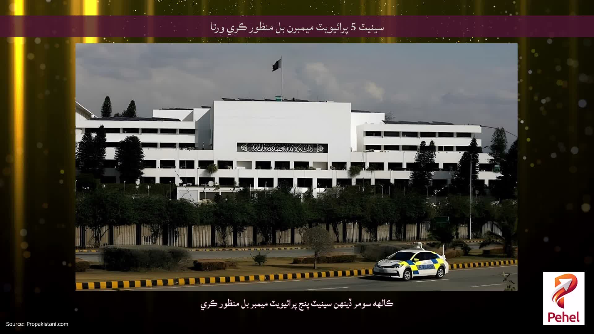 سينيٽ 5 پرائيويٽ ميمبرن بل منظور ڪري ورتا