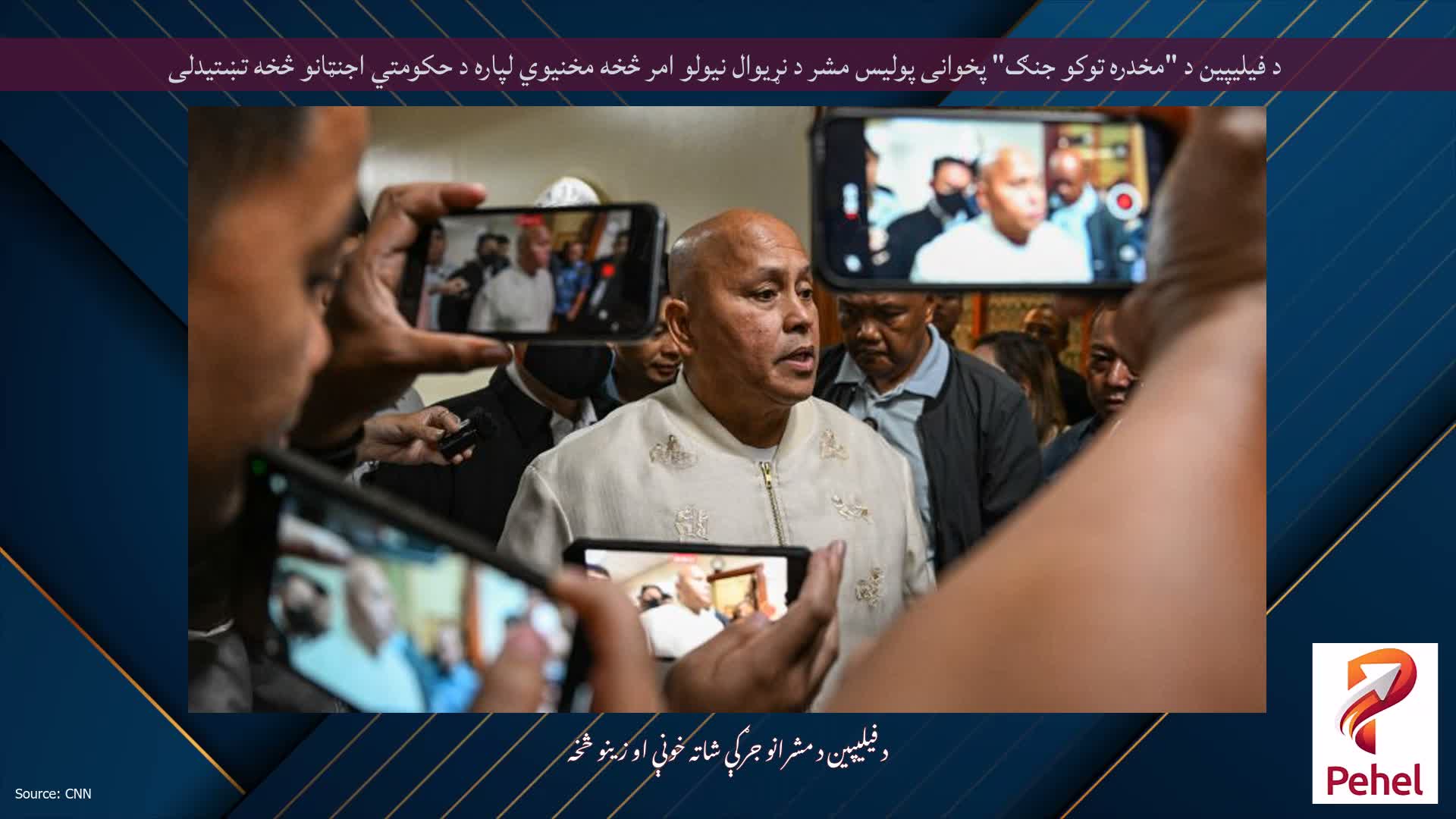 د فیلیپین د "مخدره توکو جنګ" پخوانی پولیس مشر د نړیوال نیولو امر څخه مخنیوي لپاره د حکومتي اجنټانو څخه تښتیدلی