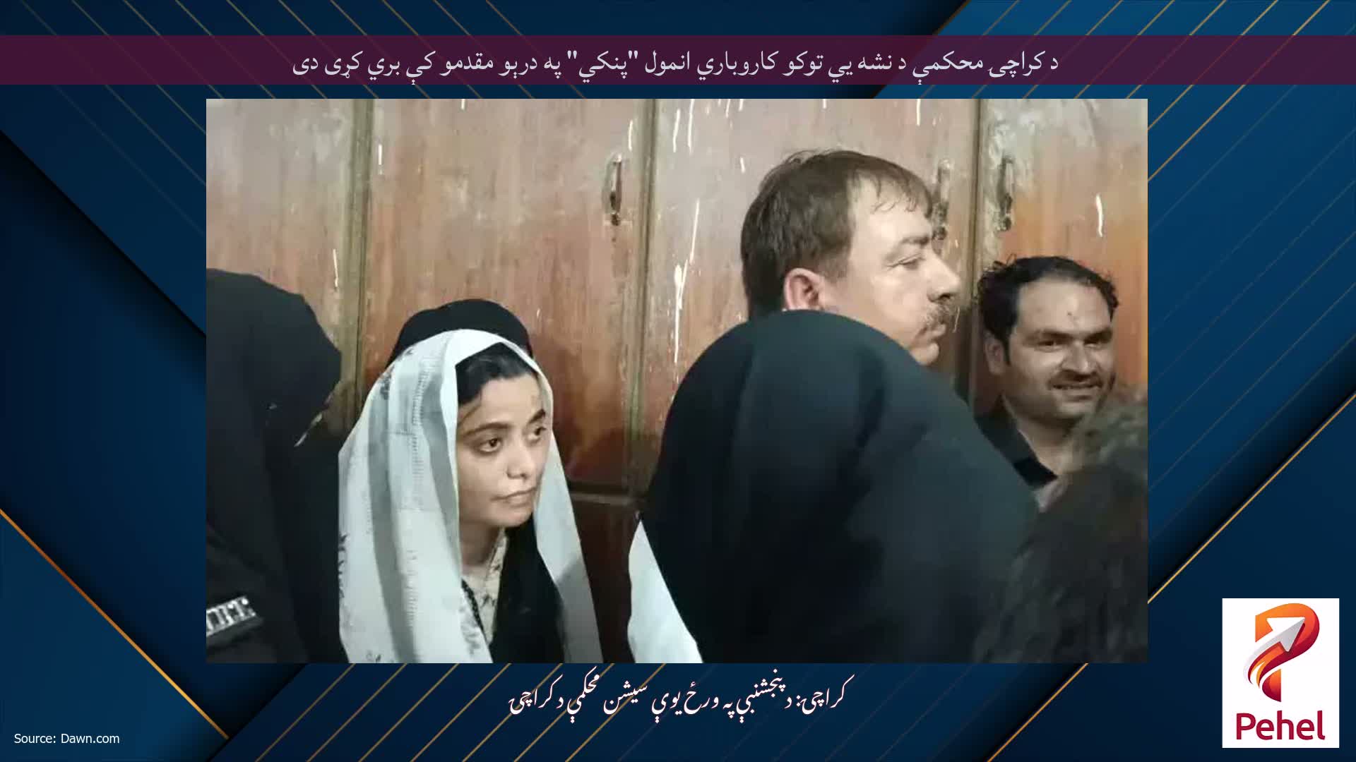 د کراچۍ محکمې د نشه يي توکو کاروباري انمول "پنکي" په درېو مقدمو کې بري کړی دی