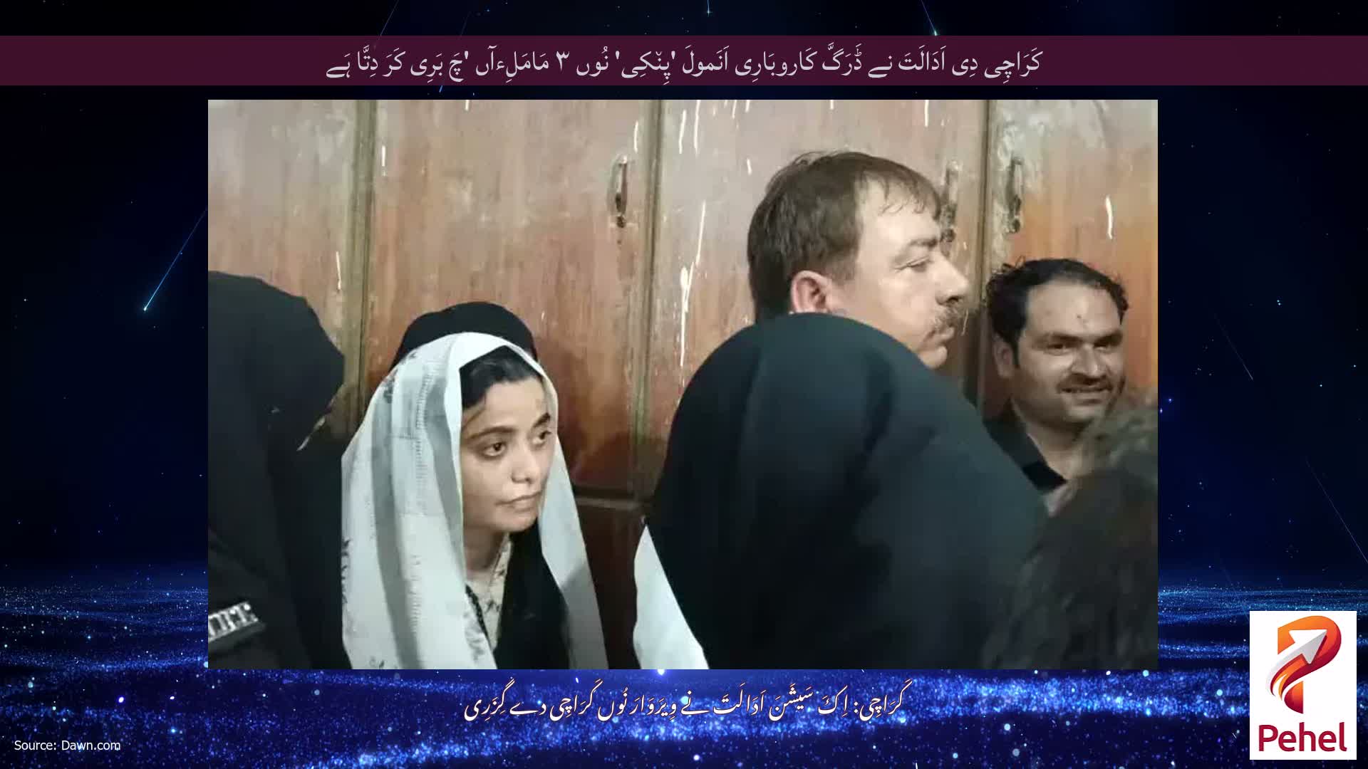 کَرَاچِی دِی اَدَالَتَ نے ڈَرَگَّ کَاروبَارِی اَنَمولَ 'پِن٘کِی' نُوں ۳ مَامَلِءآں 'چَ بَرِی کَرَ دِتَّا ہَے