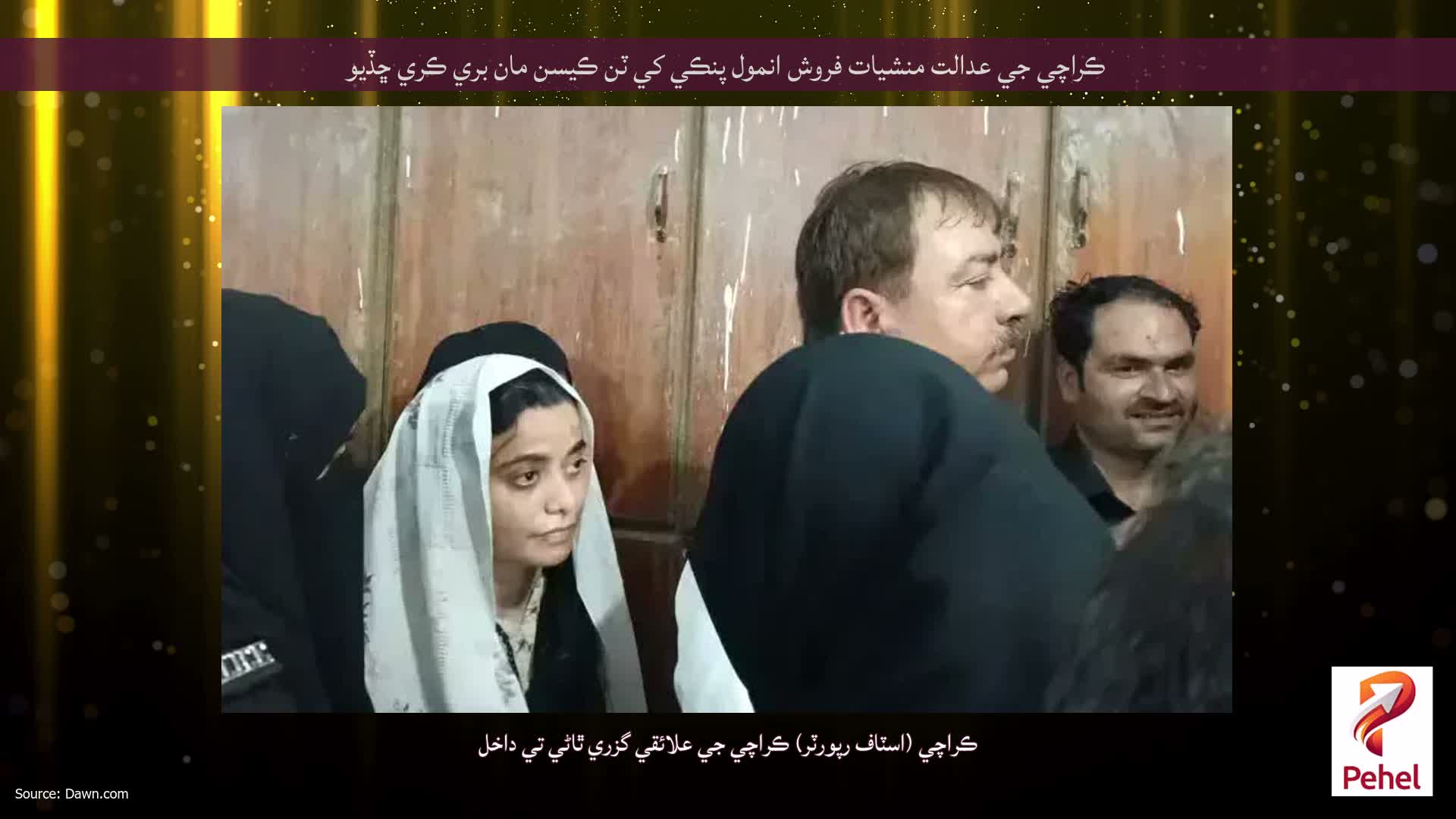 ڪراچي جي عدالت منشيات فروش انمول پنڪي کي ٽن ڪيسن مان بري ڪري ڇڏيو