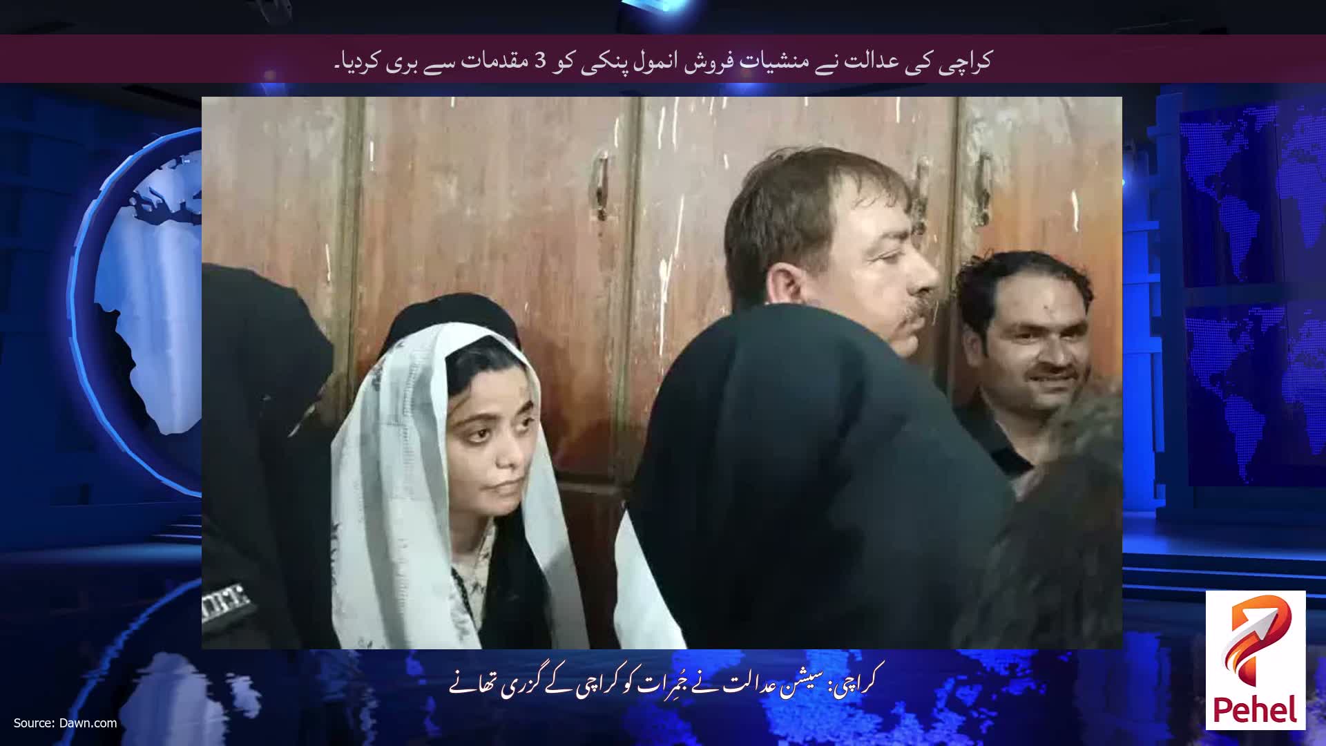 کراچی کی عدالت نے منشیات فروش انمول پنکی کو 3 مقدمات سے بری کردیا۔