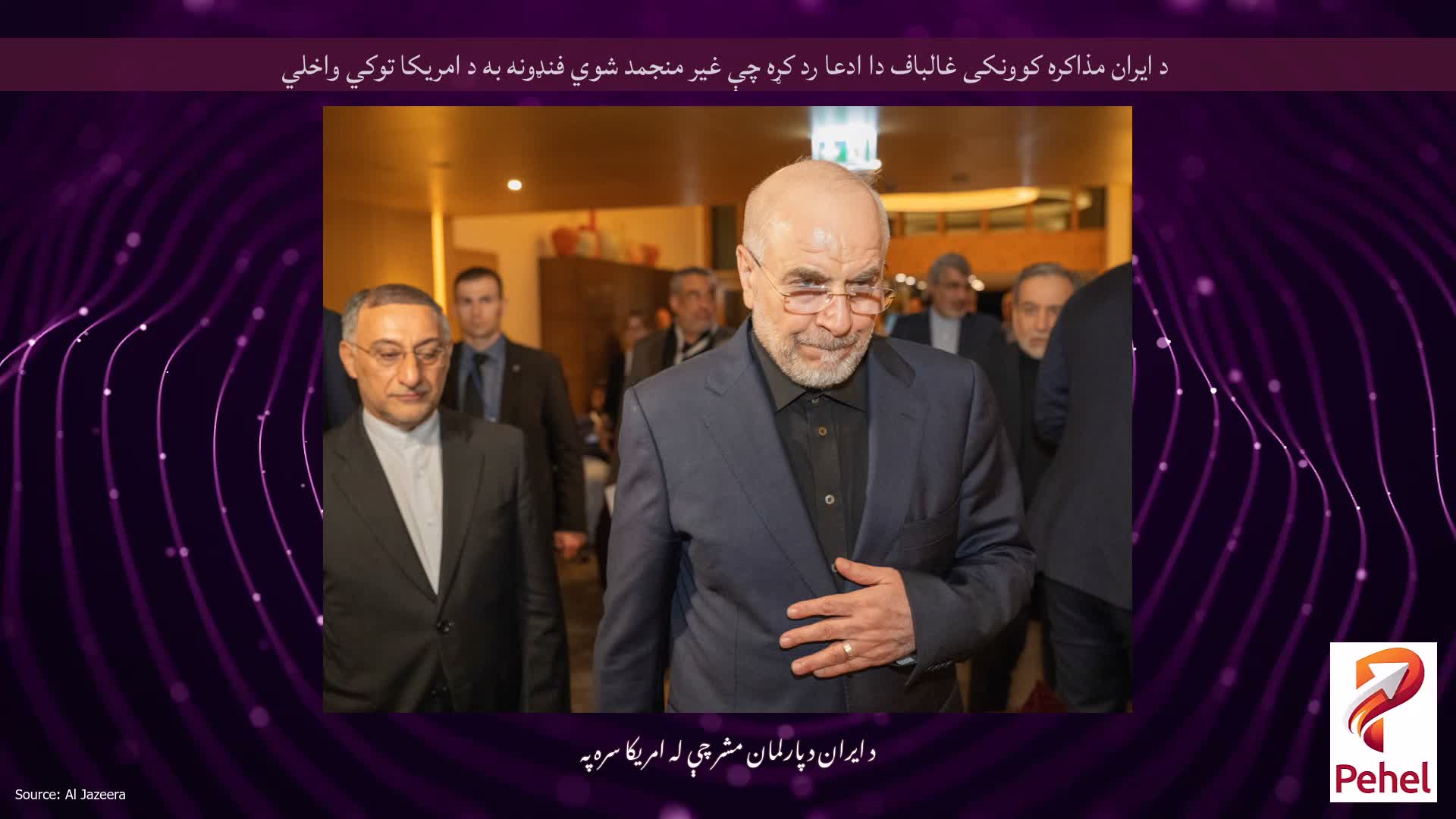د ایران مذاکره کوونکی غالباف دا ادعا رد کړه چې غیر منجمد شوي فنډونه به د امریکا توکي واخلي