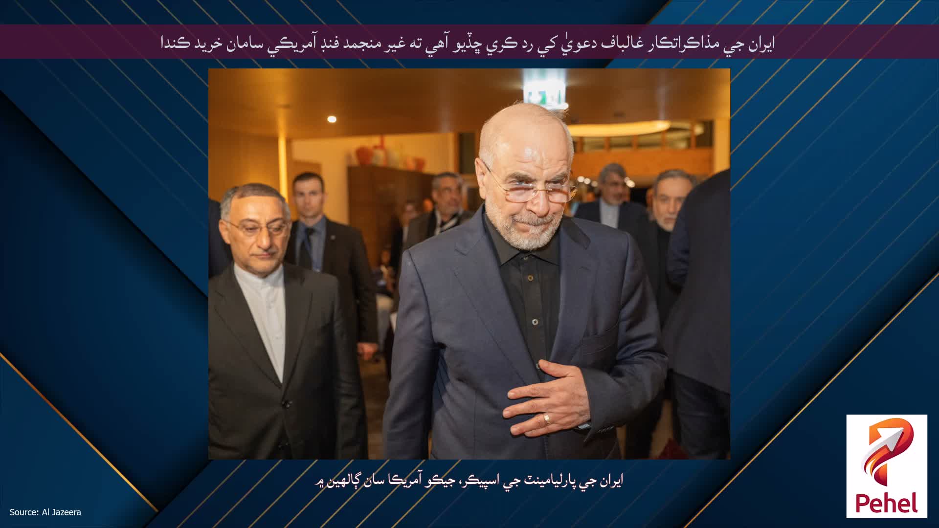 ايران جي مذاڪراتڪار غالباف دعويٰ کي رد ڪري ڇڏيو آهي ته غير منجمد فنڊ آمريڪي سامان خريد ڪندا