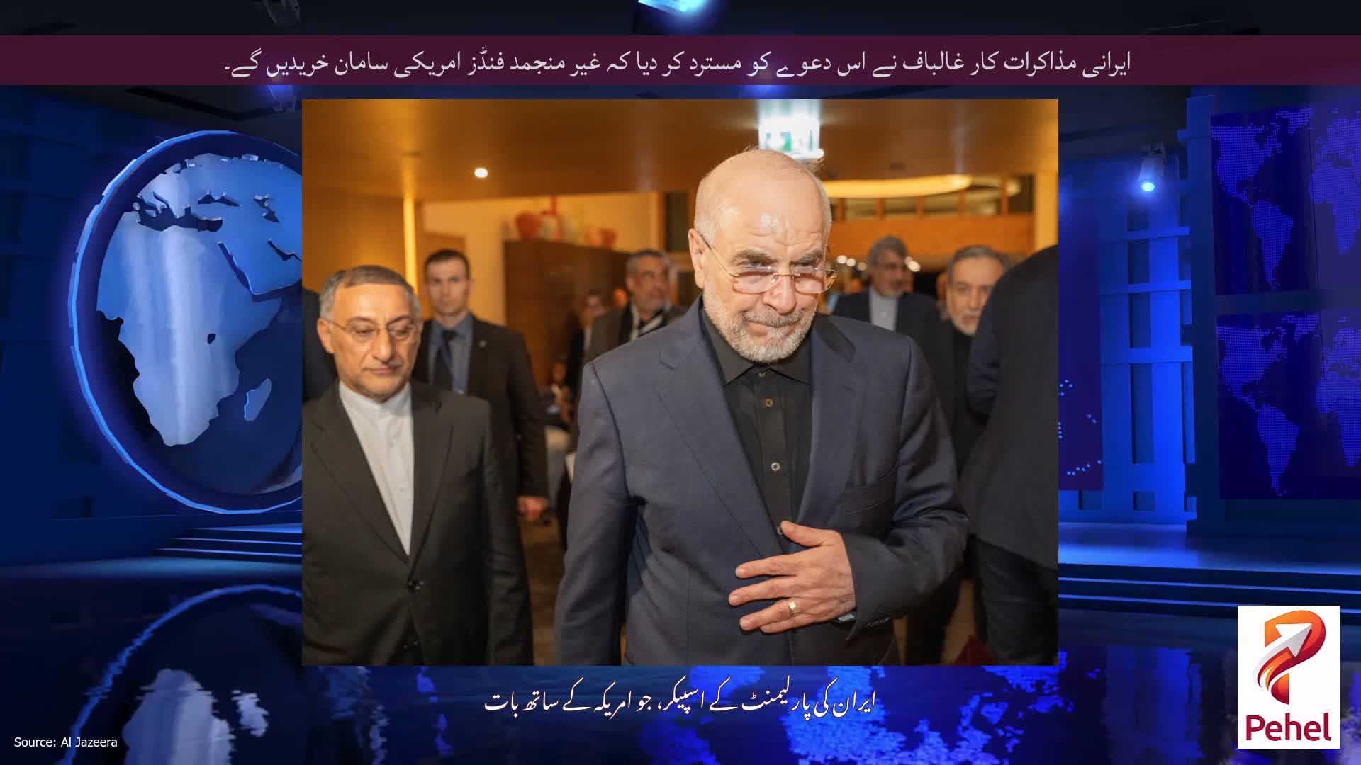 ایرانی مذاکرات کار غالباف نے اس دعوے کو مسترد کر دیا کہ غیر منجمد فنڈز امریکی سامان خریدیں گے۔