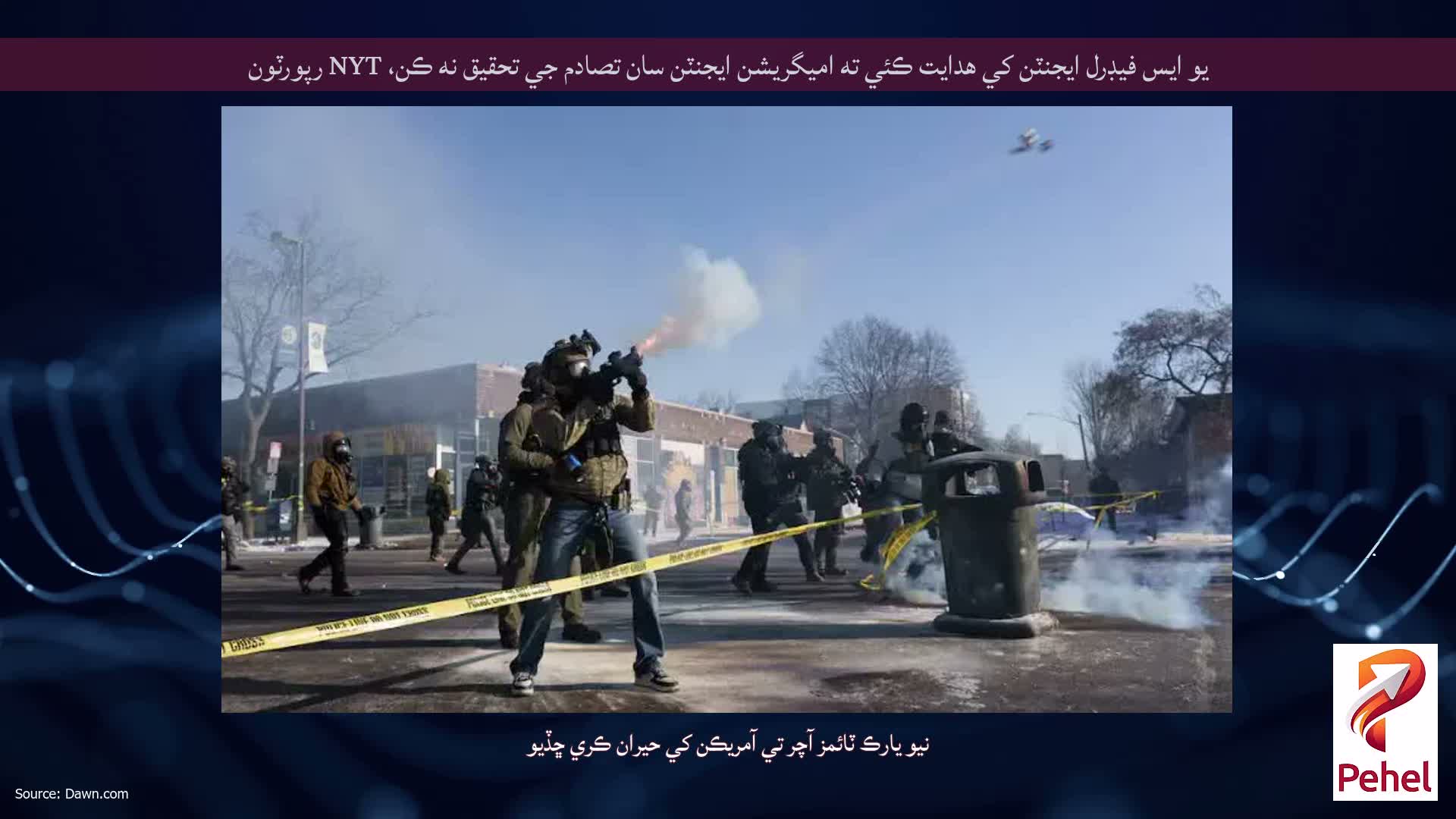 يو ايس فيڊرل ايجنٽن کي هدايت ڪئي ته اميگريشن ايجنٽن سان تصادم جي تحقيق نه ڪن، NYT رپورٽون