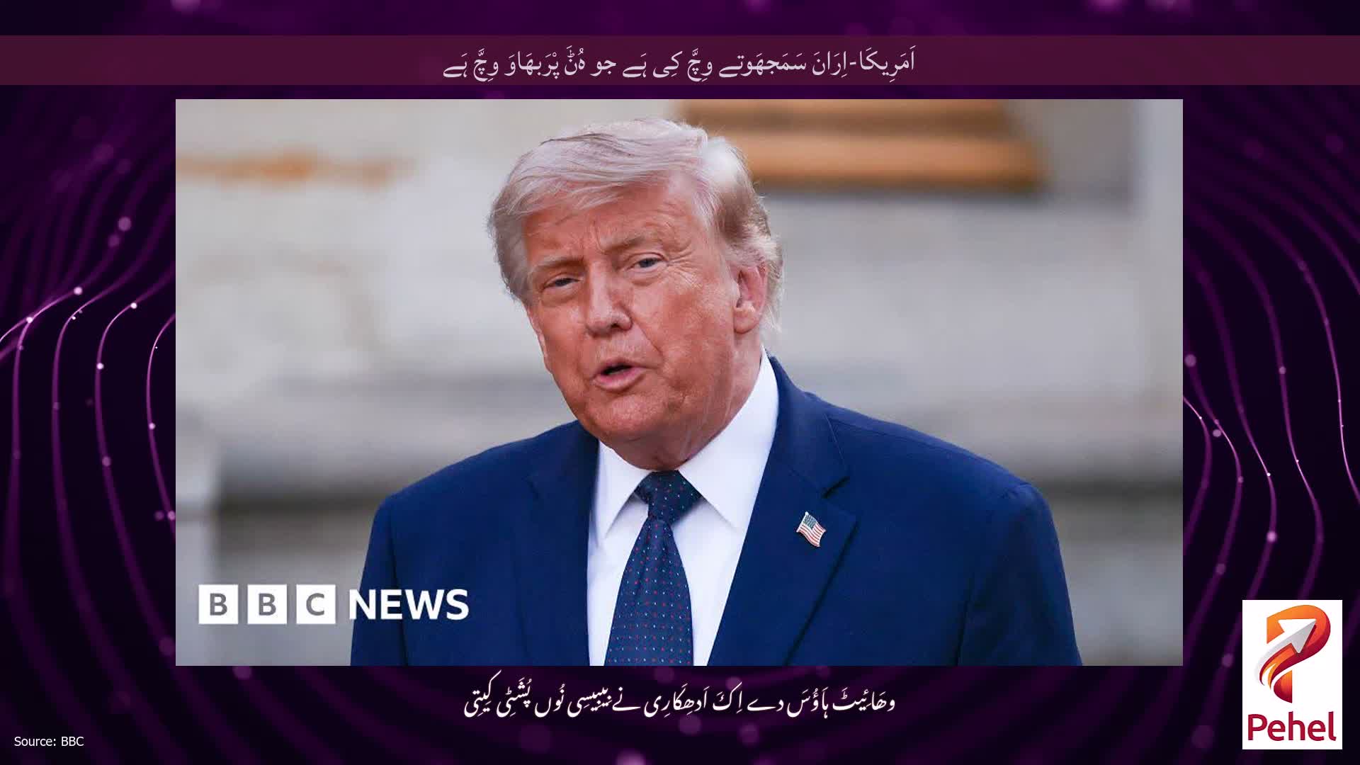 اَمَرِیکَا-اِرَانَ سَمَجھَوتے وِچَّ کِی ہَے جو ہُݨَ پْرَبھَاوَ وِچَّ ہَے