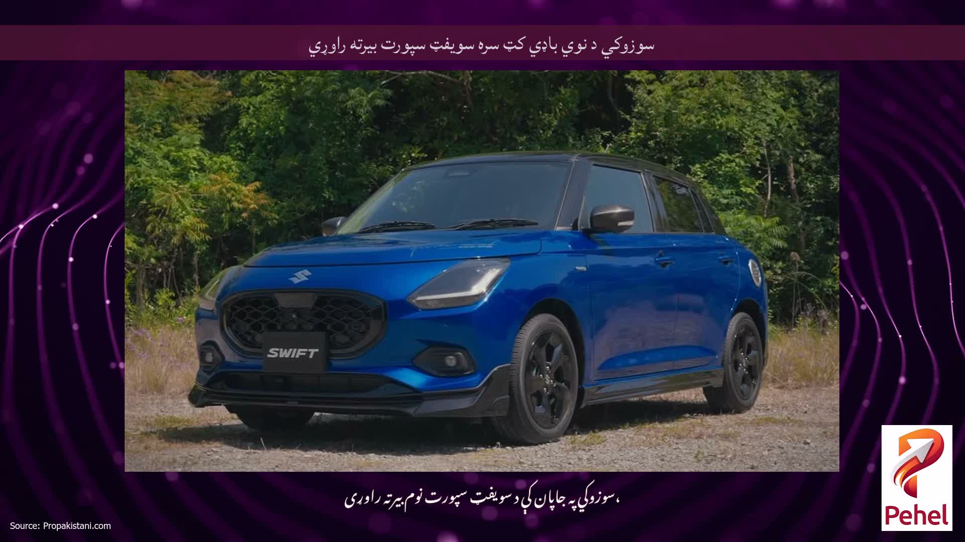 سوزوکي د نوي باډي کټ سره سویفټ سپورت بیرته راوړي