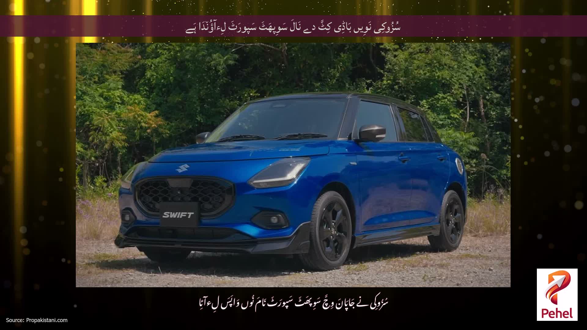سُزُوکِی نَوِیں بَاڈِی کِٹَّ دے نَالَ سَوِپھَٹَ سَپورَٹَ لِءآؤُن٘دَا ہَے