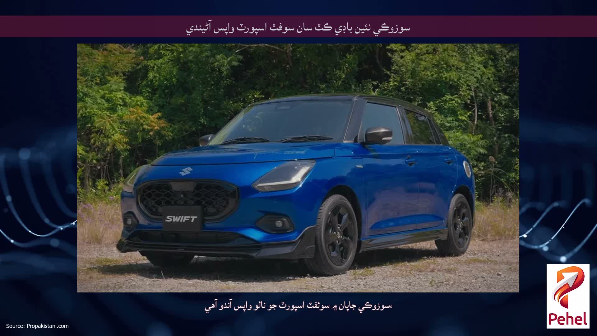 سوزوڪي نئين باڊي ڪٽ سان سوفٽ اسپورٽ واپس آڻيندي