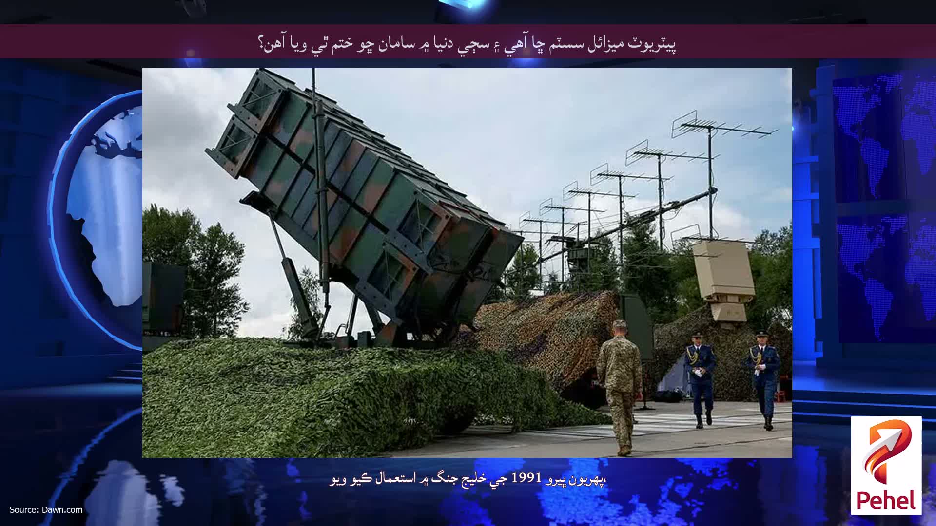 پيٽريوٽ ميزائل سسٽم ڇا آهي ۽ سڄي دنيا ۾ سامان ڇو ختم ٿي ويا آهن؟
