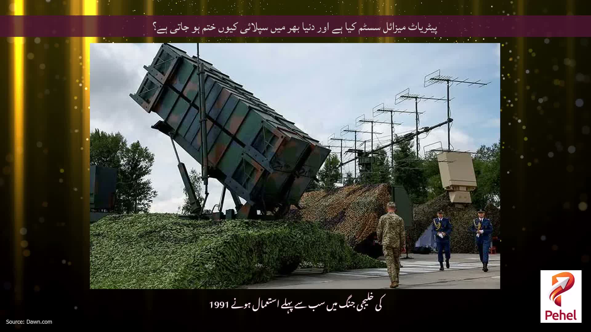 پیٹریاٹ میزائل سسٹم کیا ہے اور دنیا بھر میں سپلائی کیوں ختم ہو جاتی ہے؟