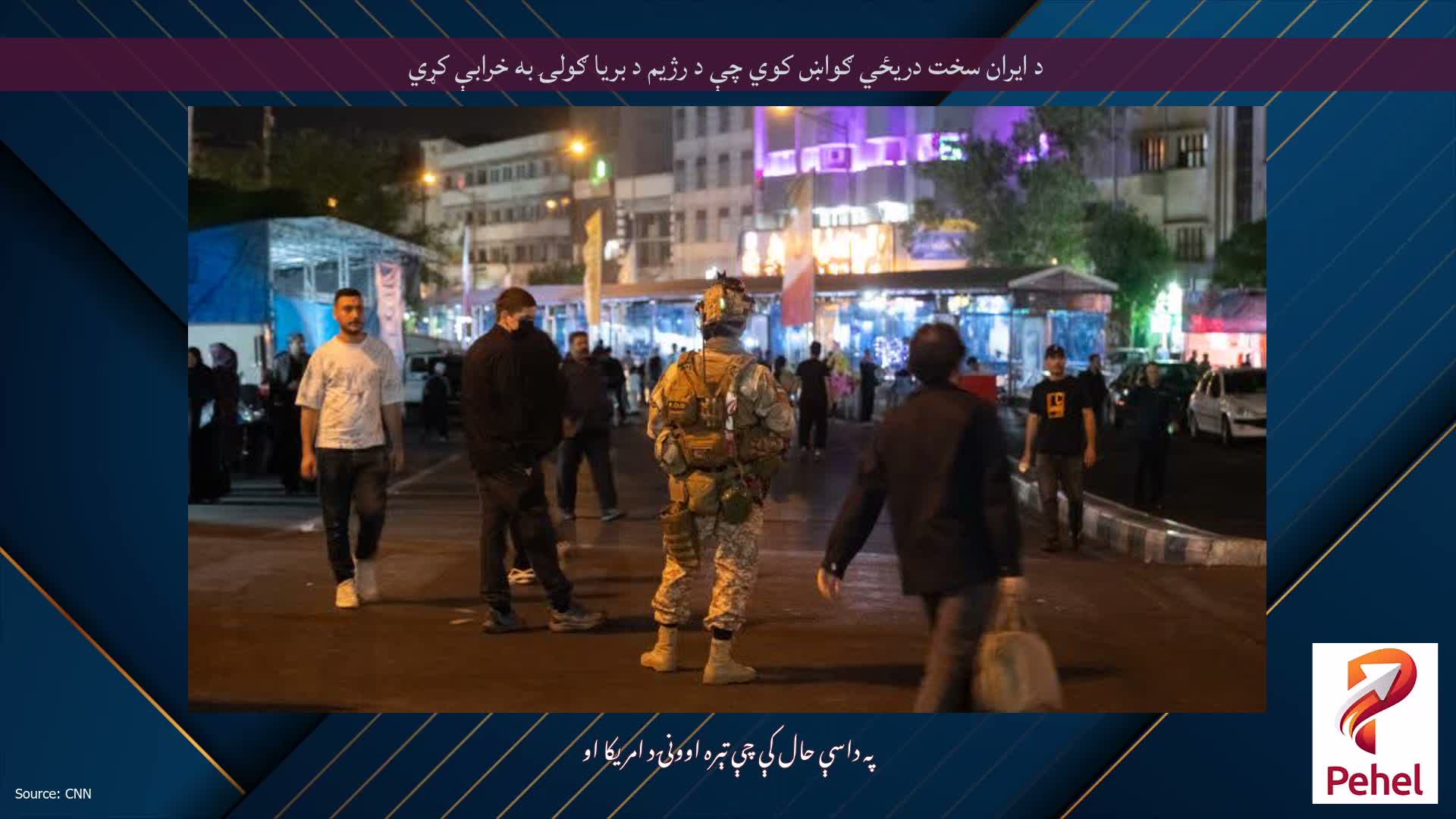د ایران سخت دریځي ګواښ کوي چې د رژیم د بریا ګولۍ به خرابې کړي