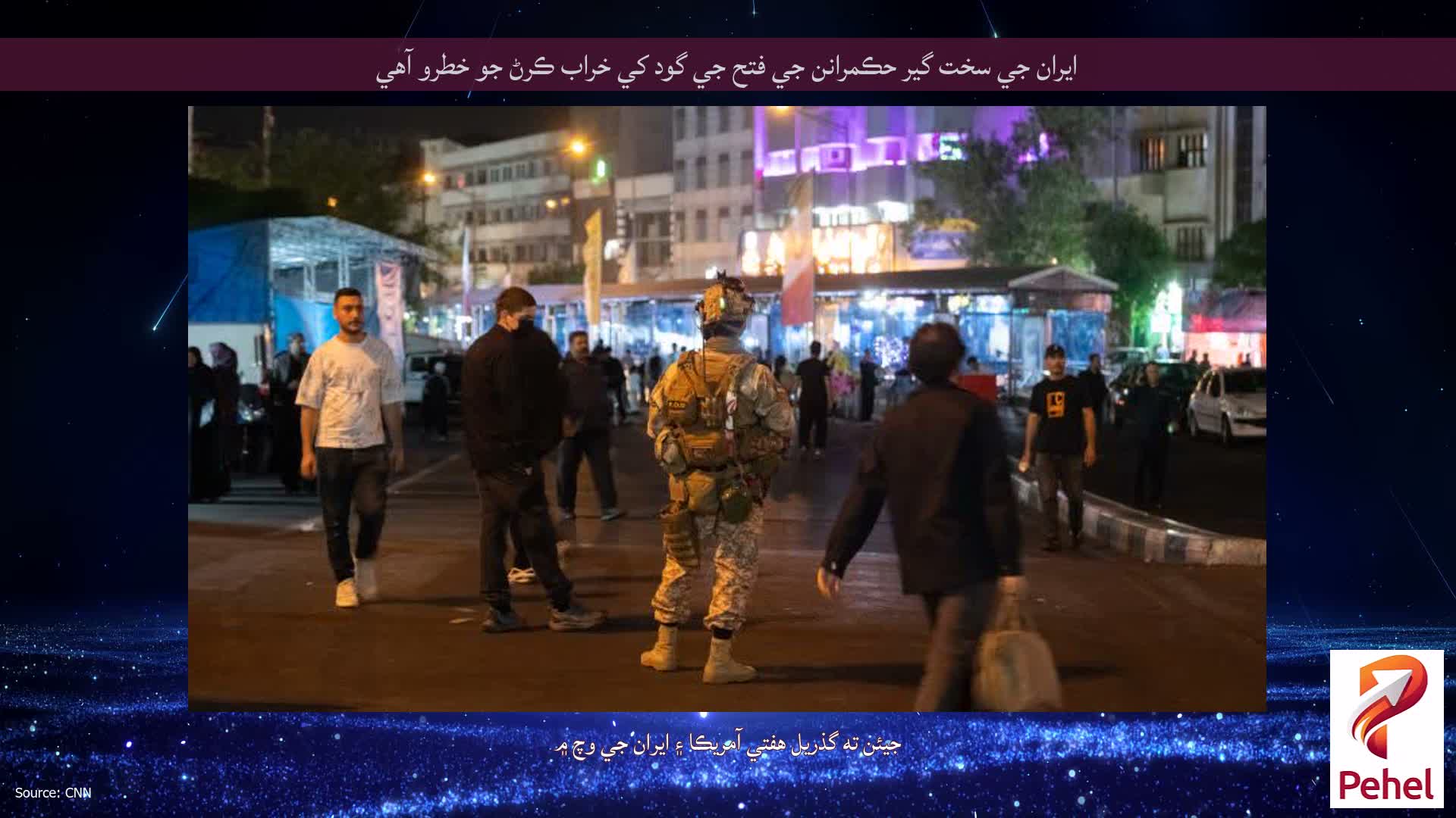 ايران جي سخت گير حڪمرانن جي فتح جي گود کي خراب ڪرڻ جو خطرو آهي