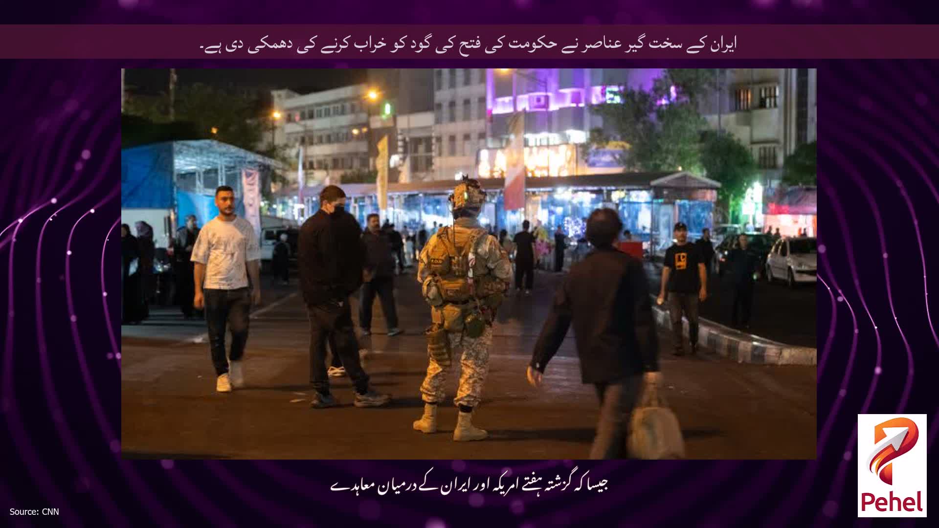 ایران کے سخت گیر عناصر نے حکومت کی فتح کی گود کو خراب کرنے کی دھمکی دی ہے۔