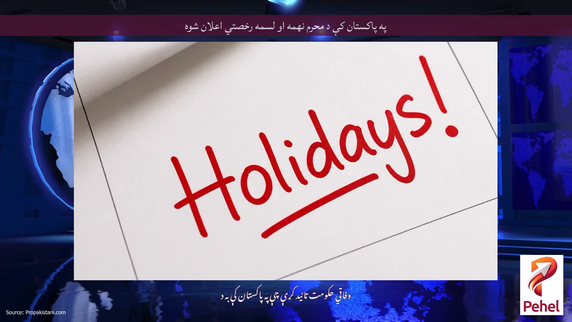 په پاکستان کې د محرم نهمه او لسمه رخصتي اعلان شوه