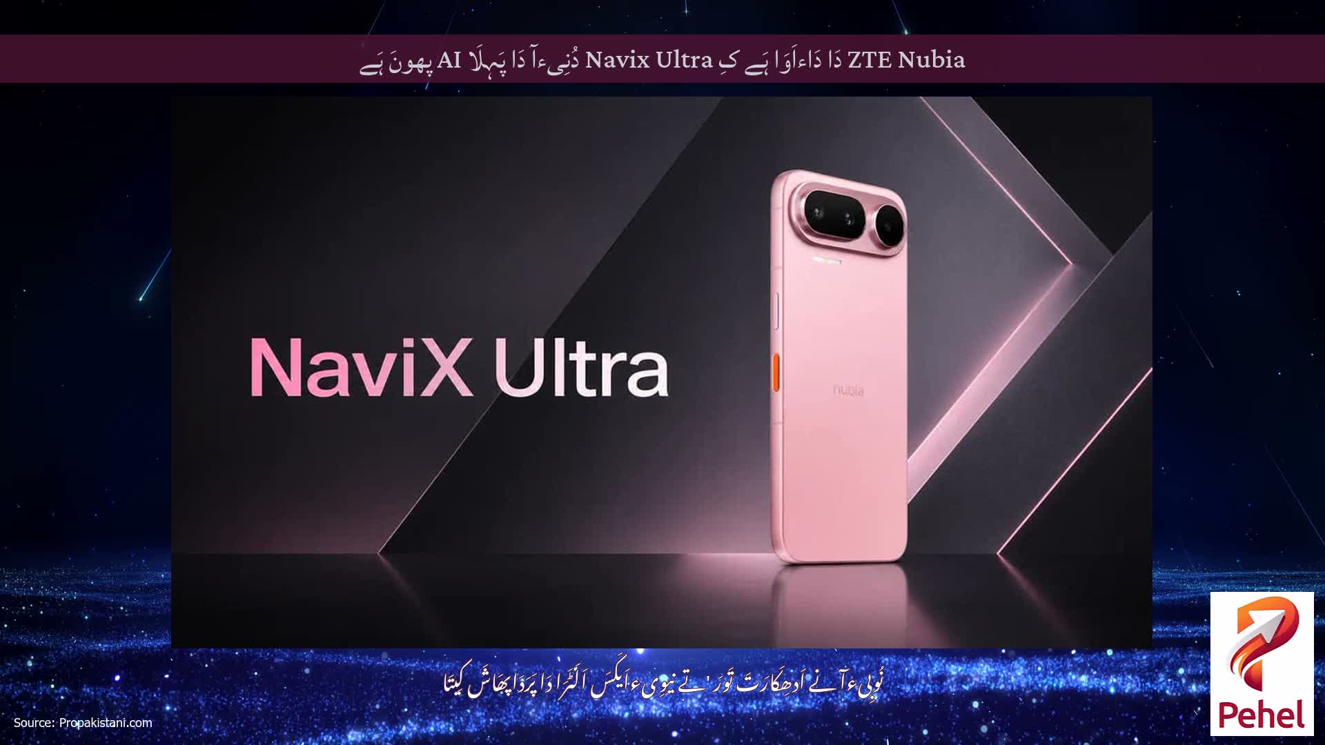 ZTE Nubia دَا دَاءاَوَا ہَے کِ Navix Ultra دُنِیءآ دَا پَہِلَا AI پھونَ ہَے