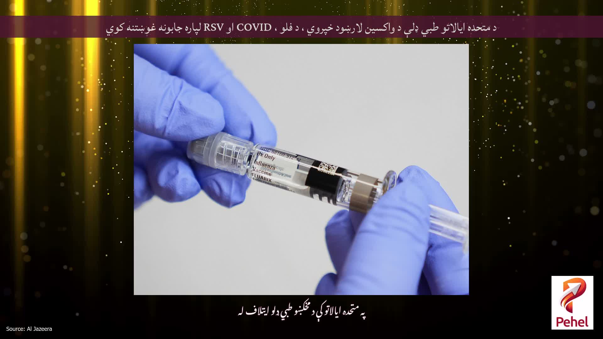 د متحده ایالاتو طبي ډلې د واکسین لارښود خپروي ، د فلو ، COVID او RSV لپاره جابونه غوښتنه کوي