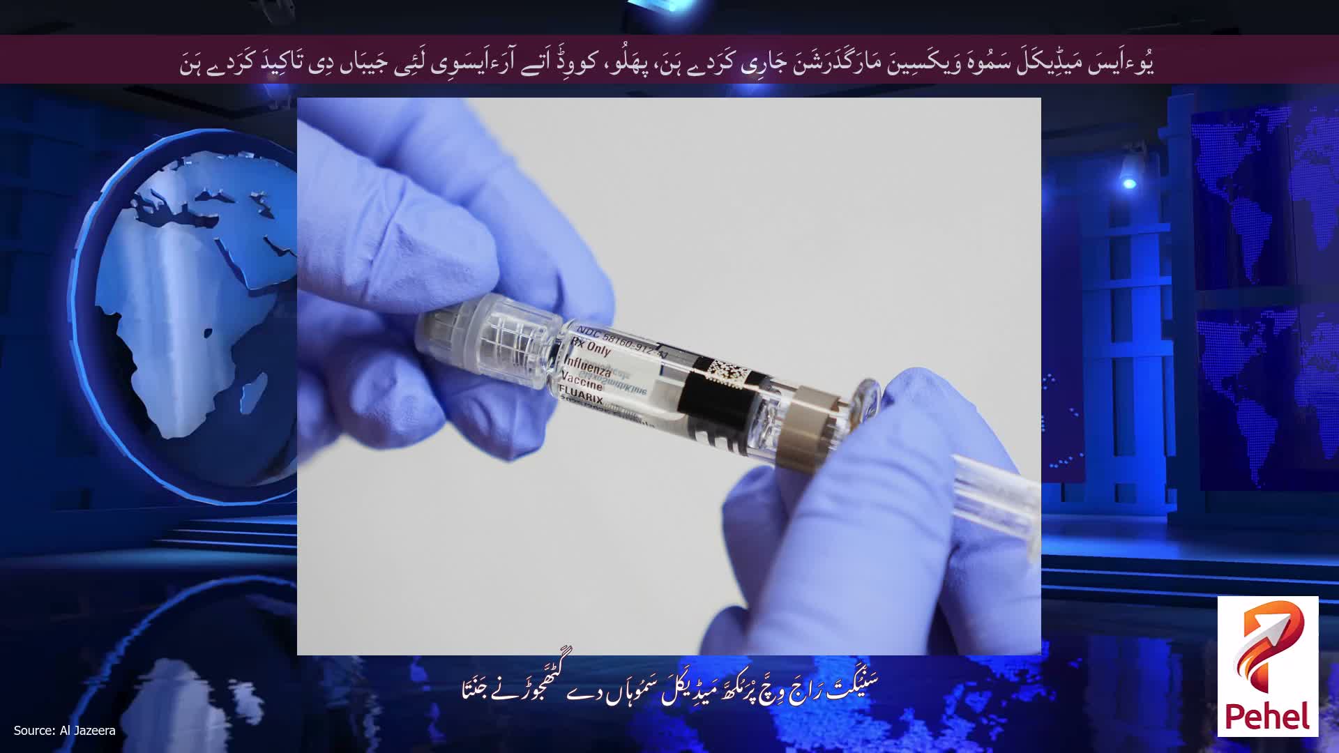یُوءاَیسَ مَیڈِیکَلَ سَمُوہَ وَیکَسِینَ مَارَگَدَرَشَنَ جَارِی کَرَدے ہَنَ، پھَلُو، کووِڈَ اَتے آرَءاَیسَوِی لَئِی جَیبَاں دِی تَاکِیدَ کَرَدے ہَنَ