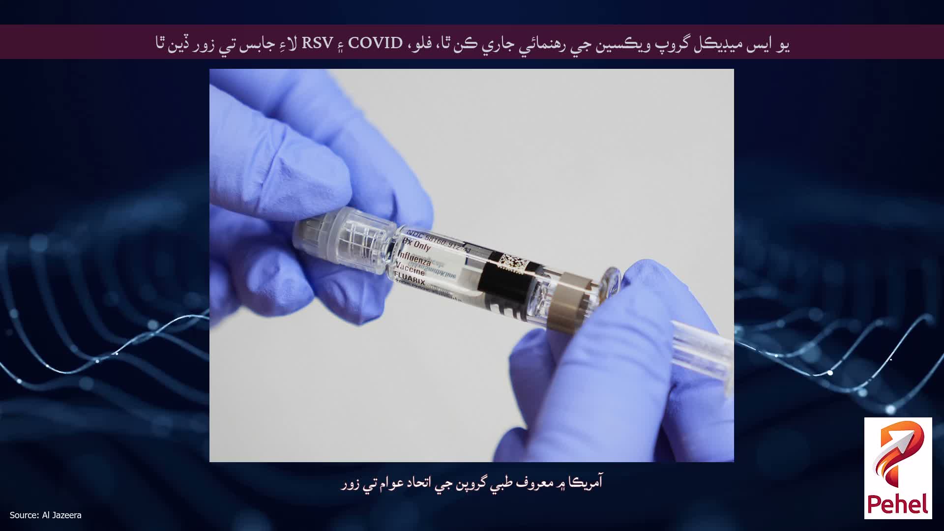 يو ايس ميڊيڪل گروپ ويڪسين جي رهنمائي جاري ڪن ٿا، فلو، COVID ۽ RSV لاءِ جابس تي زور ڏين ٿا