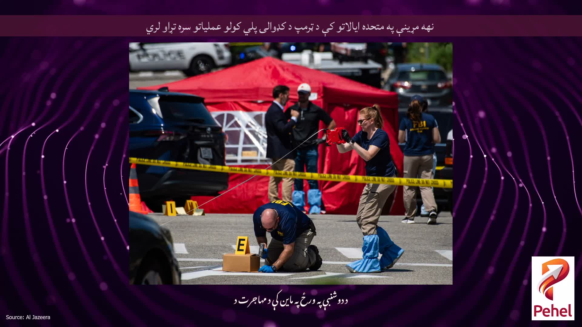 نهه مړینې په متحده ایالاتو کې د ټرمپ د کډوالۍ پلي کولو عملیاتو سره تړاو لري